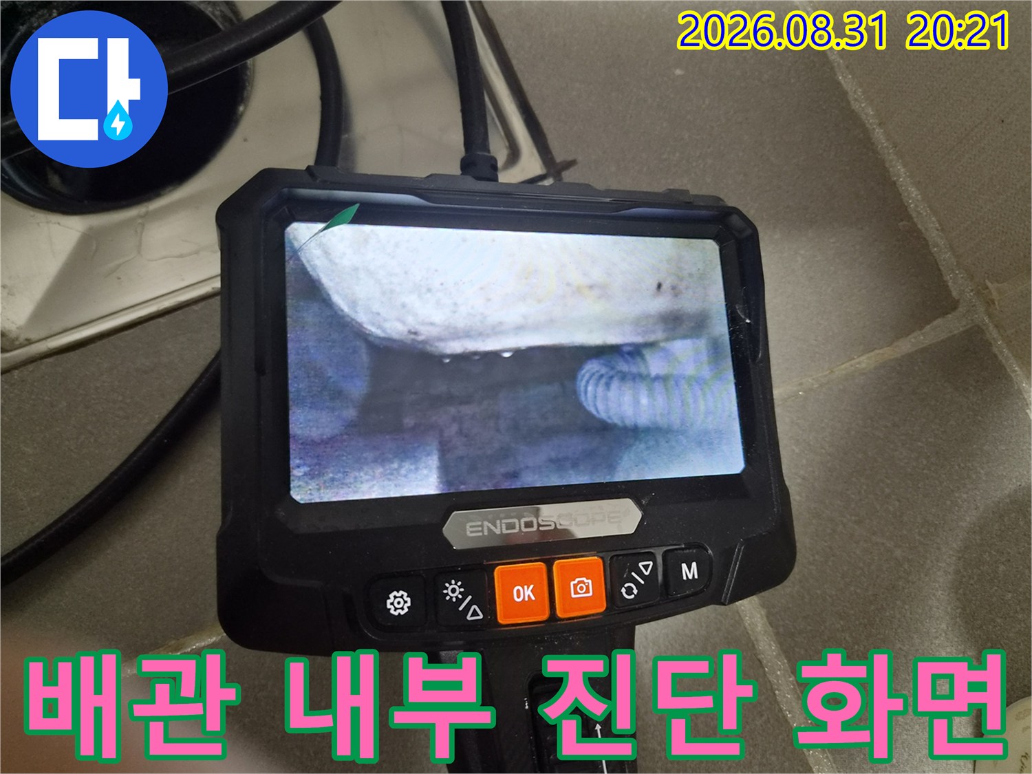 내시경 장비를 사용하여-확인 중인 배관의 모습입니다.