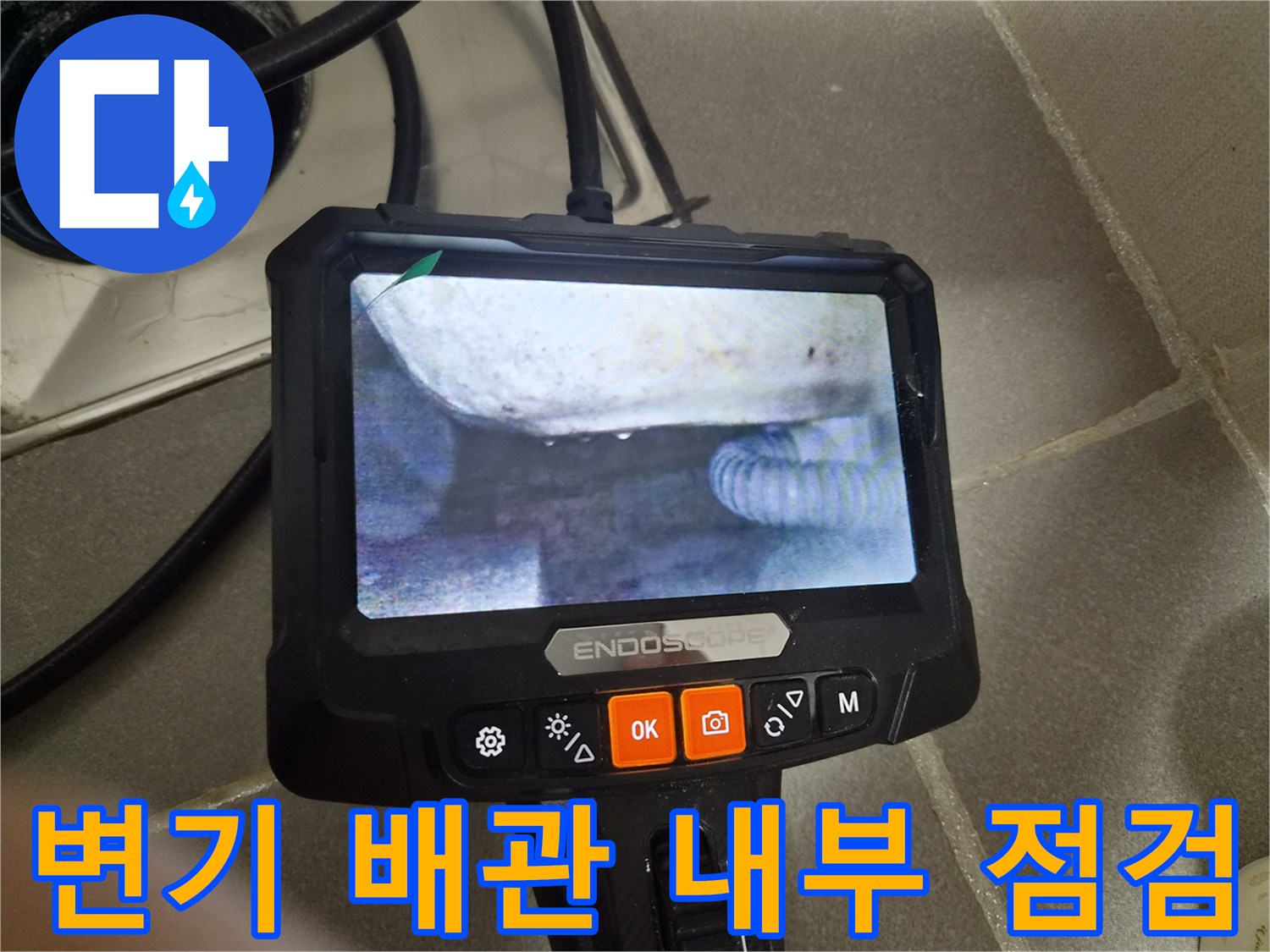 내시경-장비를-이용한-배관-연결부-정밀-조사