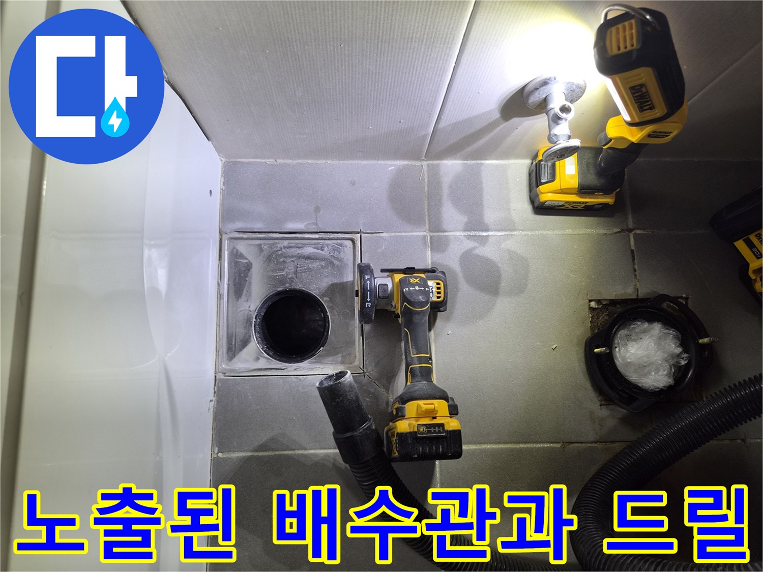 배관 주변의 오염 상태와 작업을 위해 준비된 전동 공구