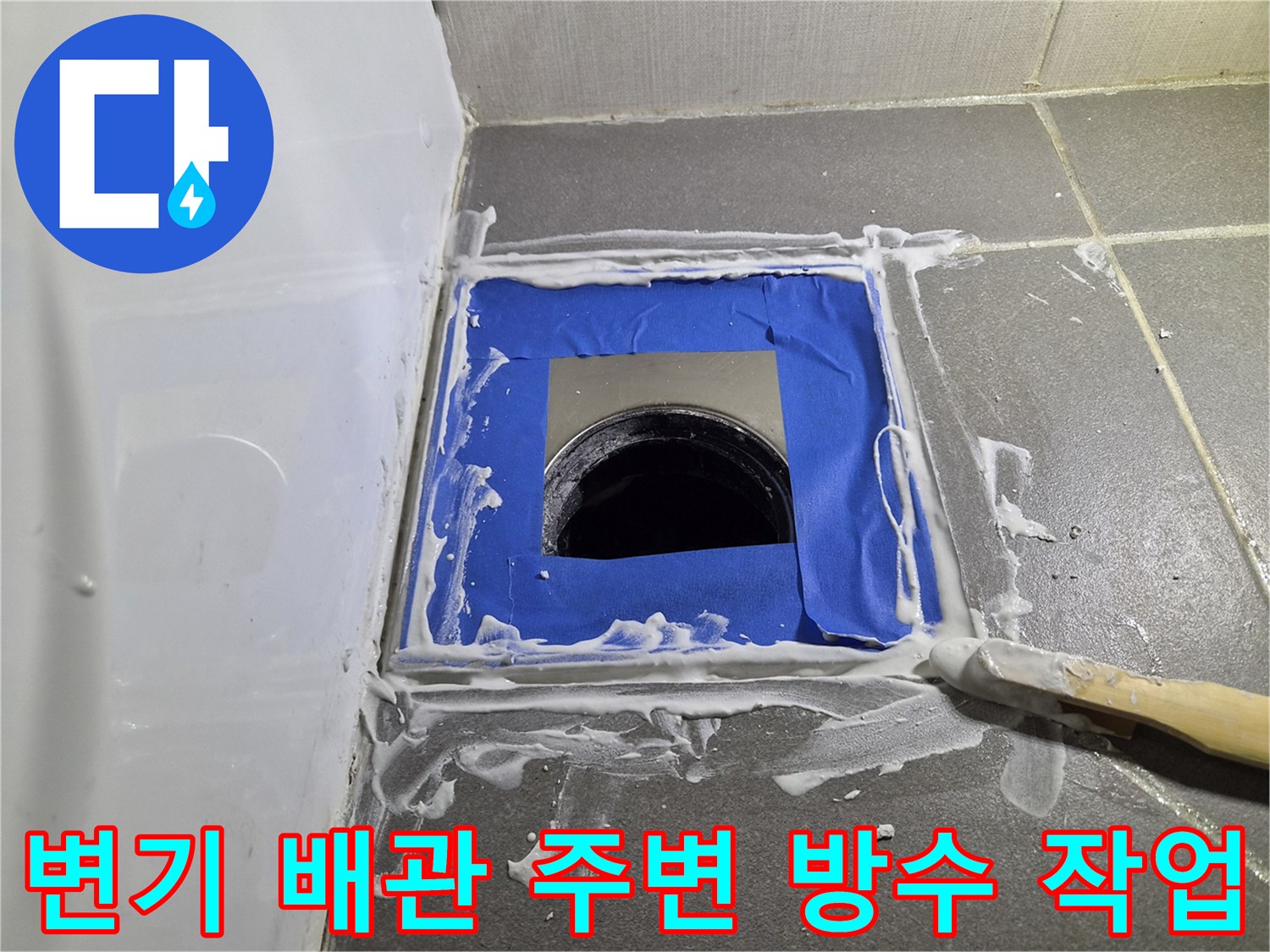 변기 배관 주위-파란색 테이프와 백시멘트로 마감 중인 모습
