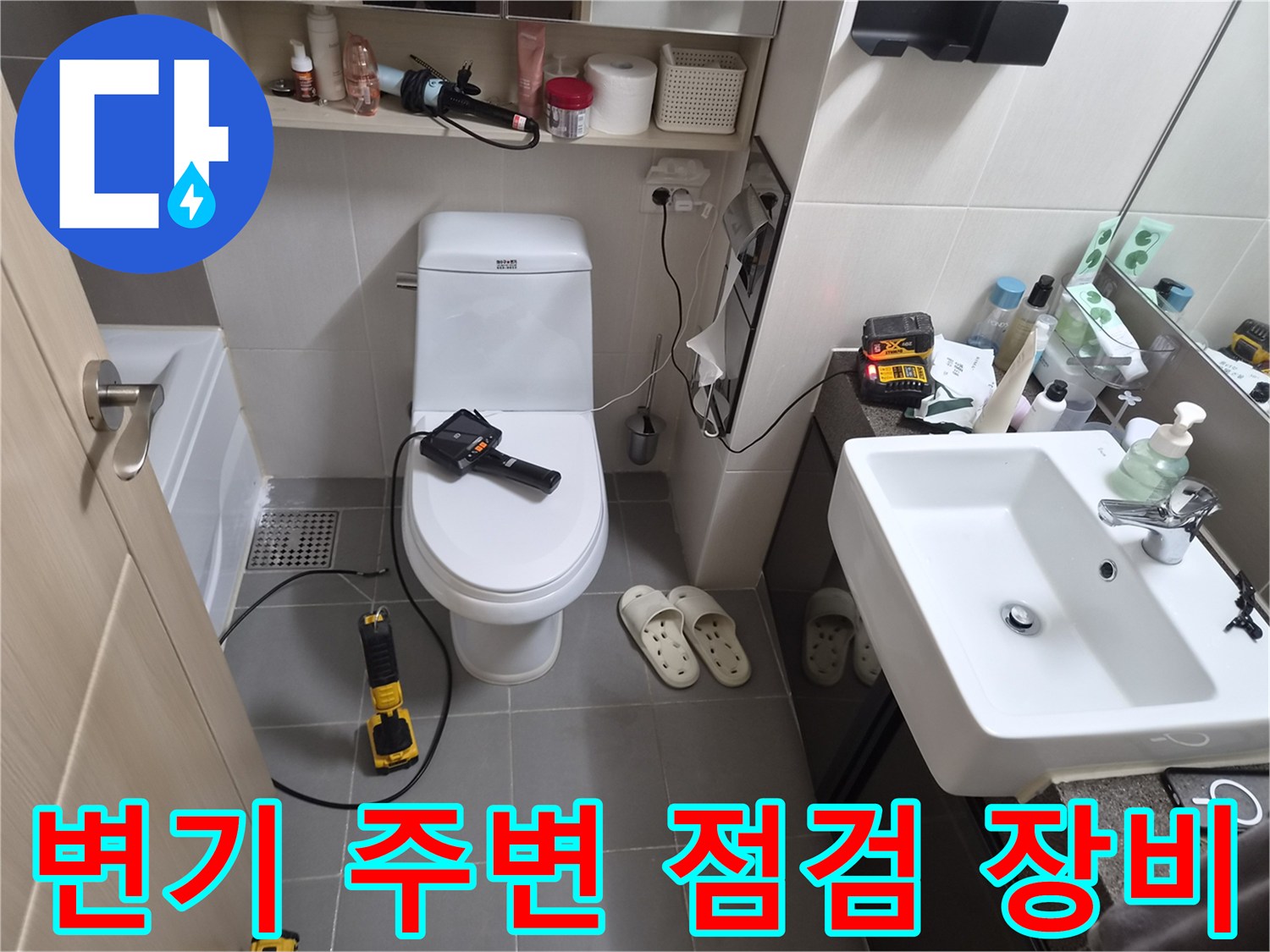 변기 주변에 놓인 누수 진단용 전동 드라이버와 측정 장비