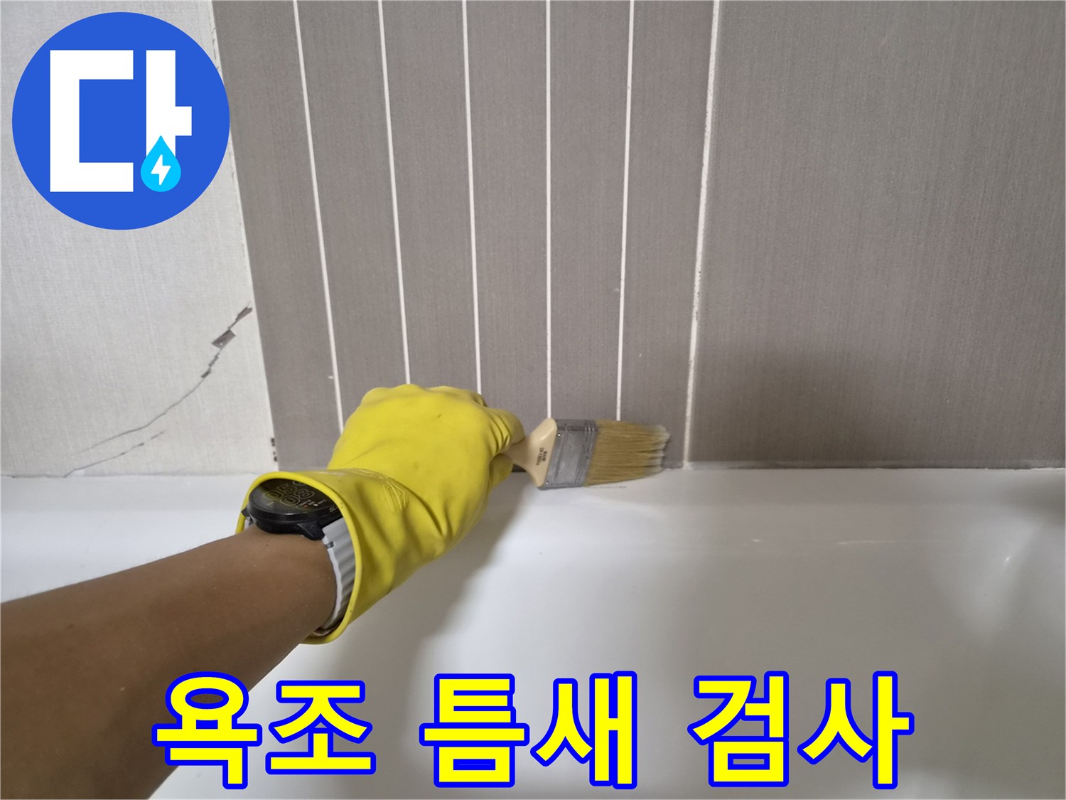 브러시로 욕조와 타일 접합부를 세밀하게 닦아내는 작업자 손