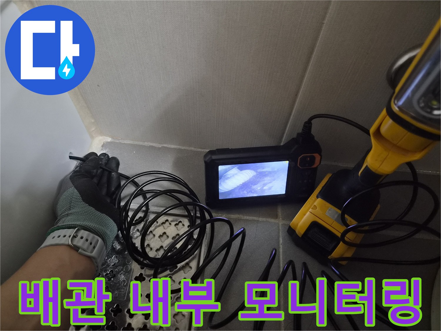 손에 든 내시경 장비로 배관 속 결함을 찾는 현장입니다.