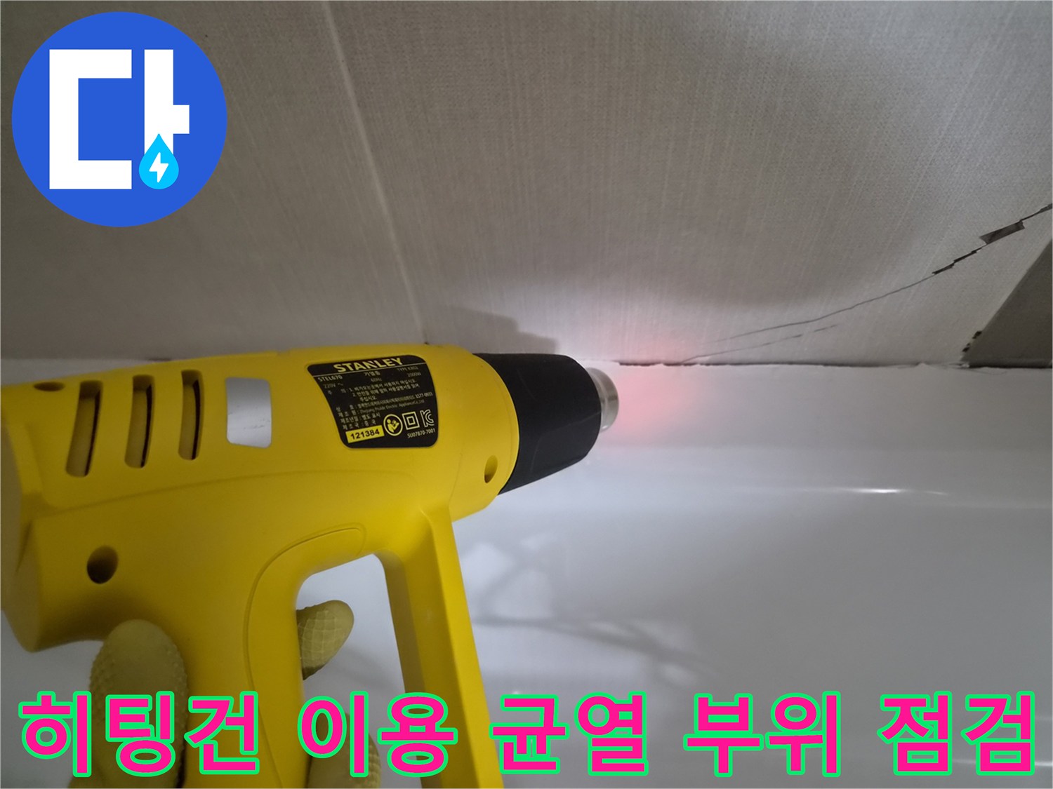 열기를 사용하여-화장실 벽면 틈새의 누수 흔적을 찾는 모습