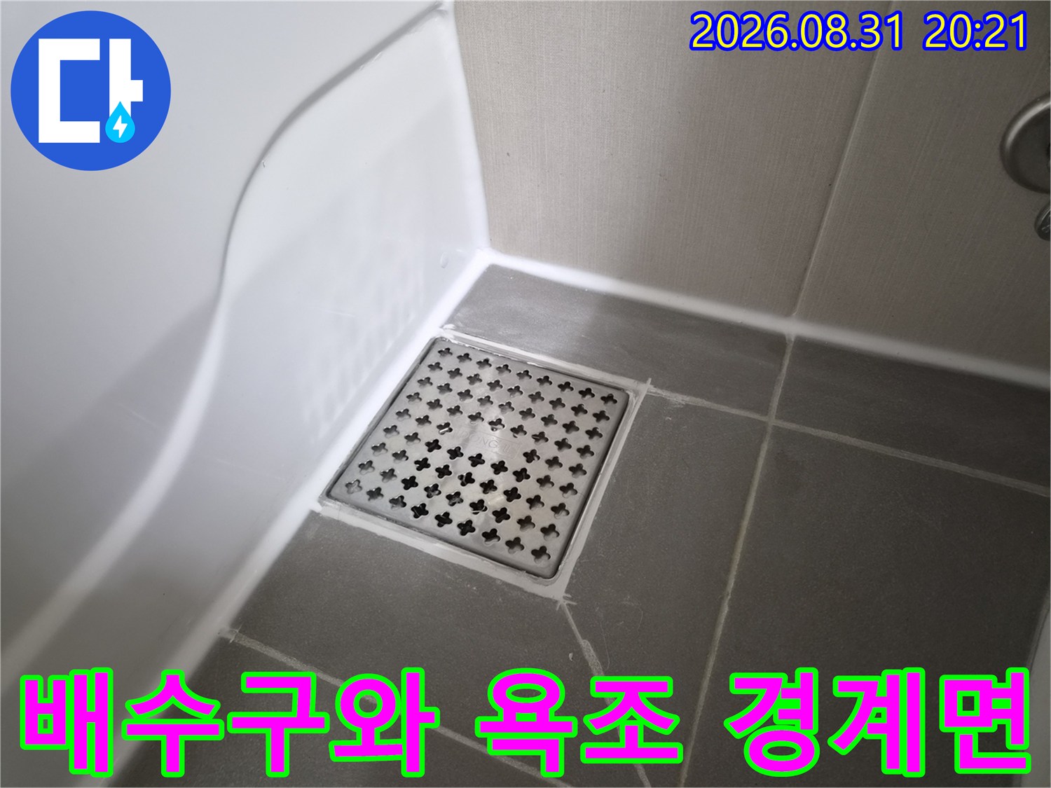 욕실 바닥 배수구 주변의 타일과 유가 부위 촬영