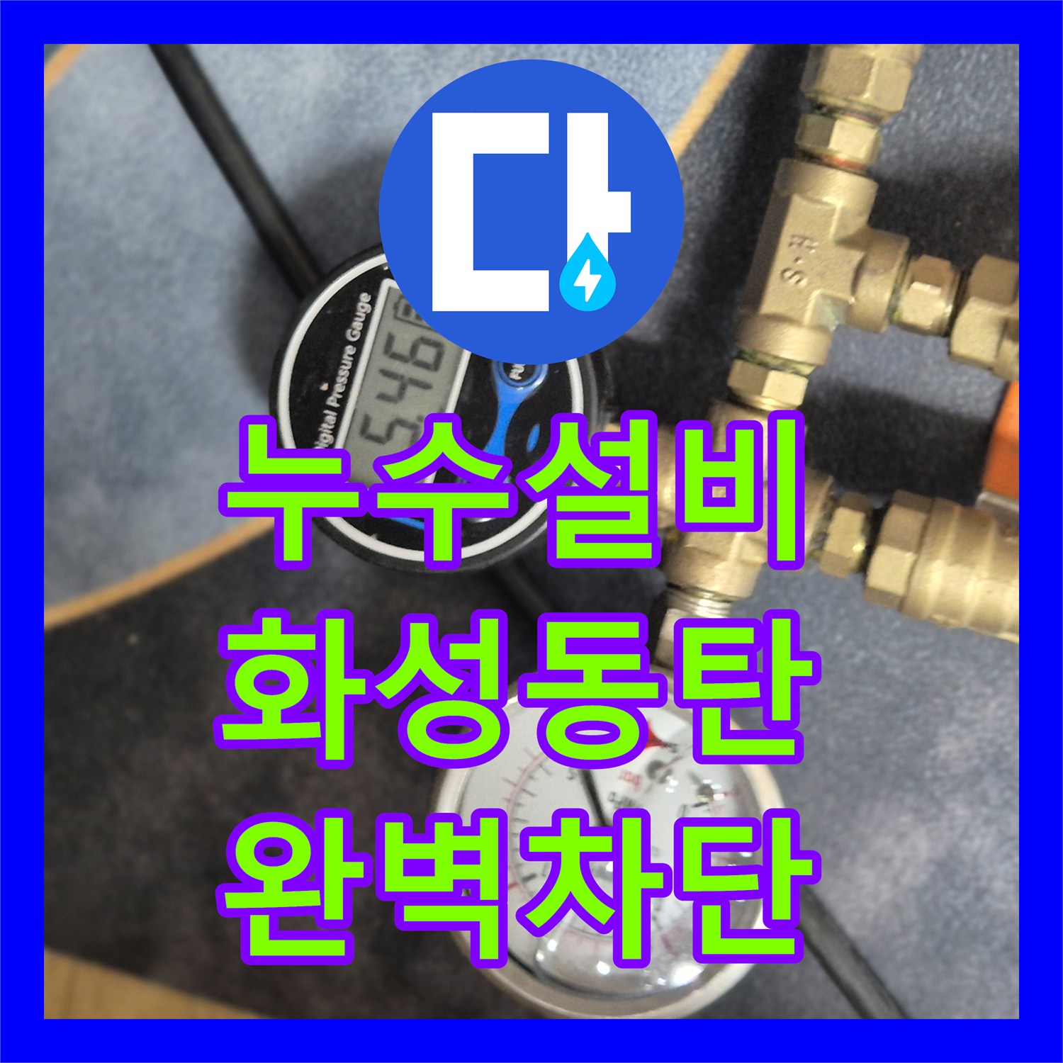 누수설비 배관 검사 후 욕조 실리콘과 유가 방수를 진행한 경기 화성시 동탄