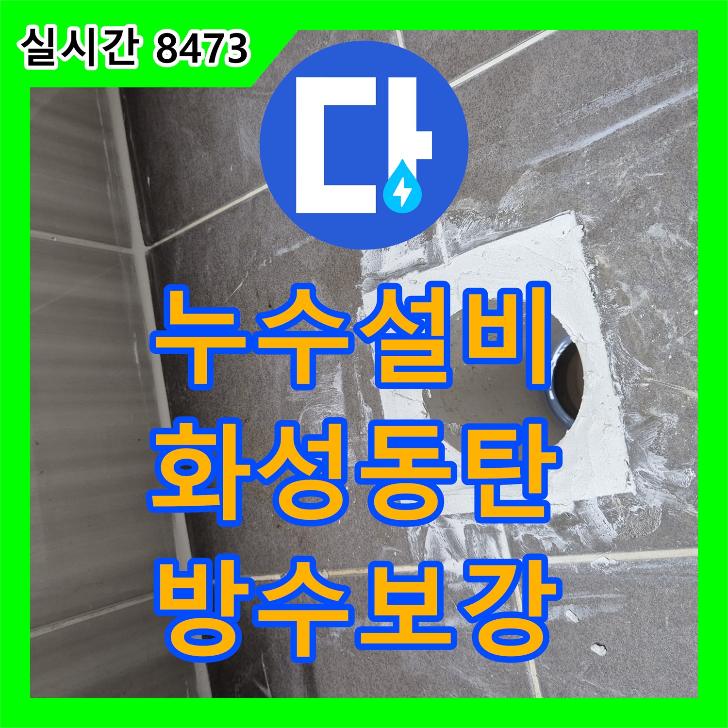 누수설비 화장실 천장 배관 낙수 원인이 방수층 손상과 유가 불량이었던 경기 화성시 동탄구 공사 후기