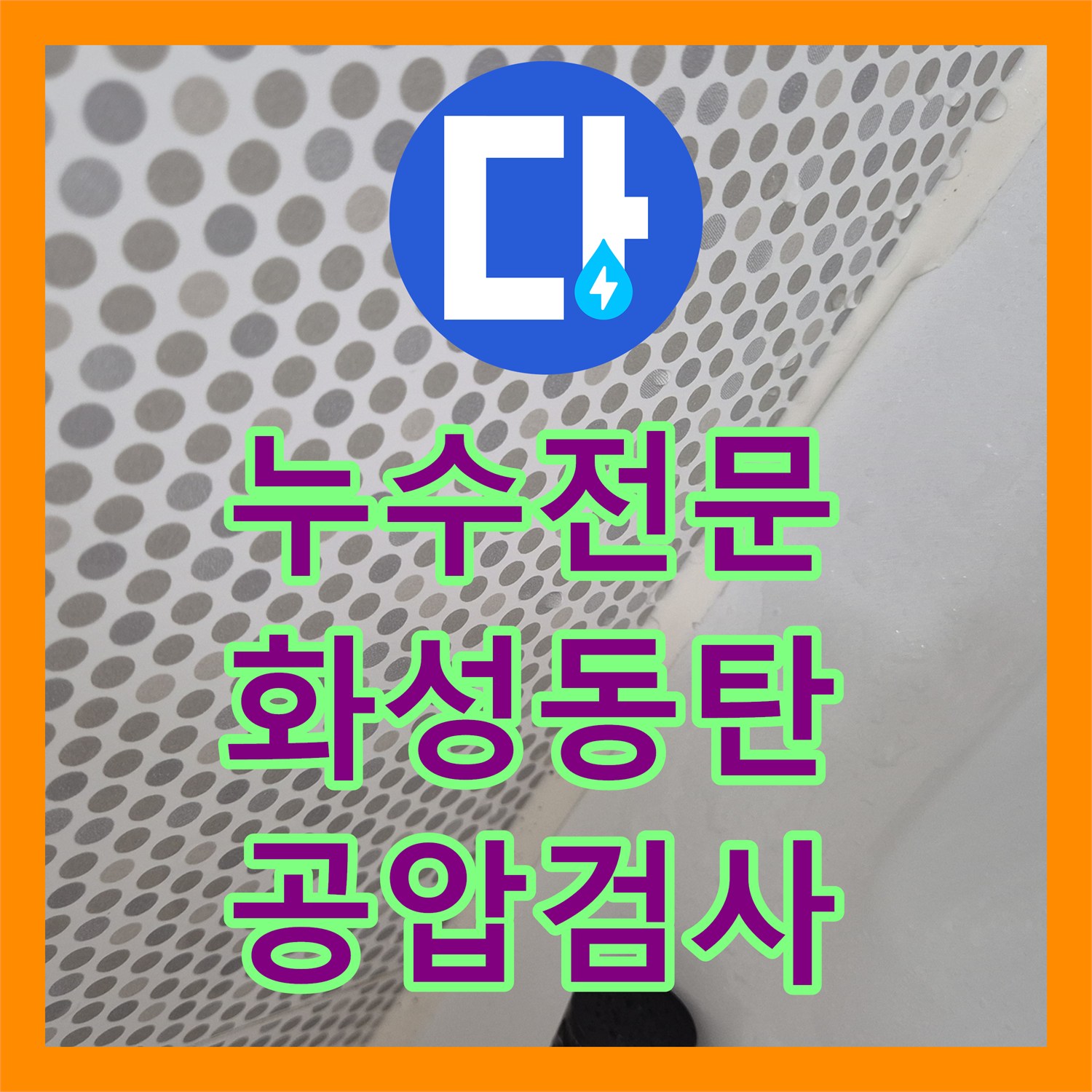 누수전문 직수 공압 검사로 배관 결함 여부를 과학적으로 진단한 경기 화성시 동탄구