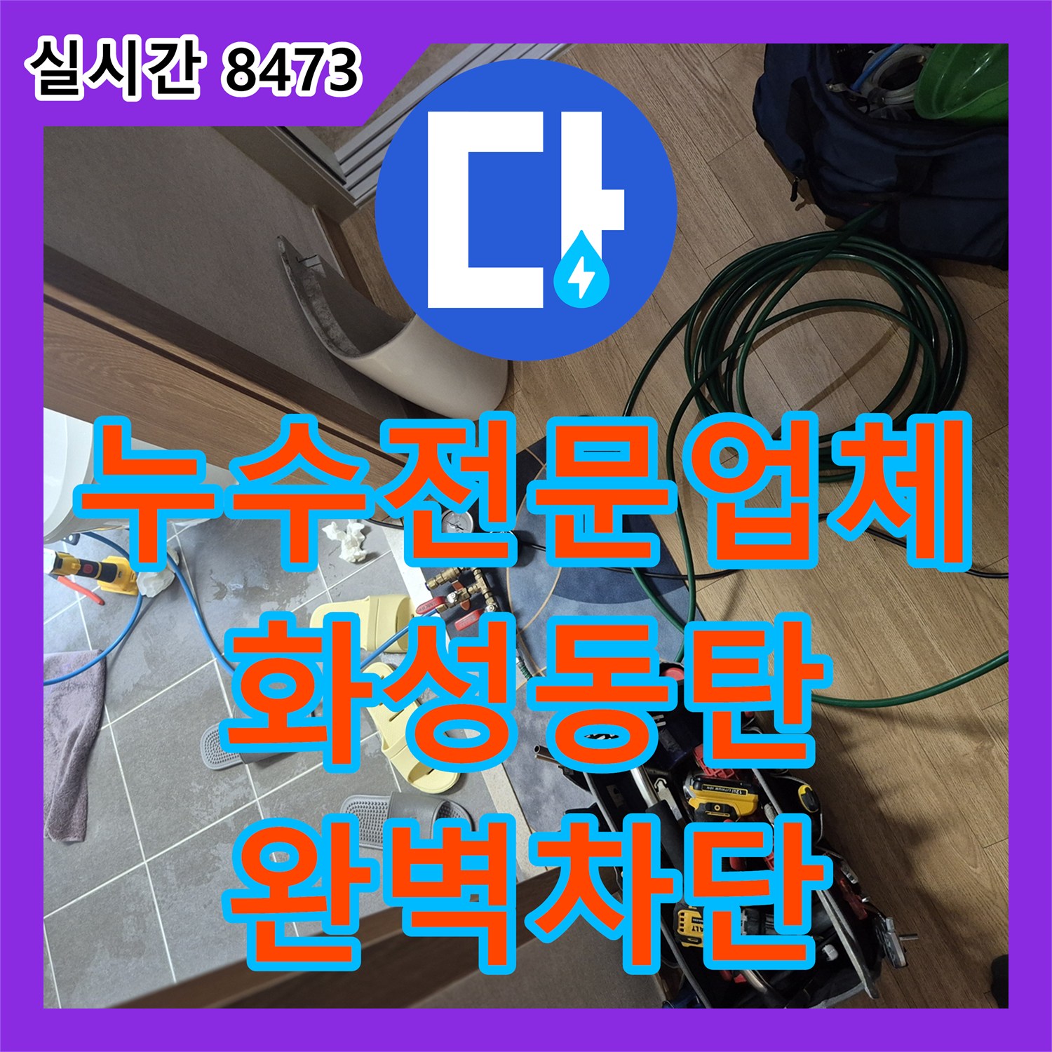 누수전문업체 욕조 실리콘과 유가 불량으로 인한 화장실 천장 누수를 해결한 과정 경기 화성시 동탄구