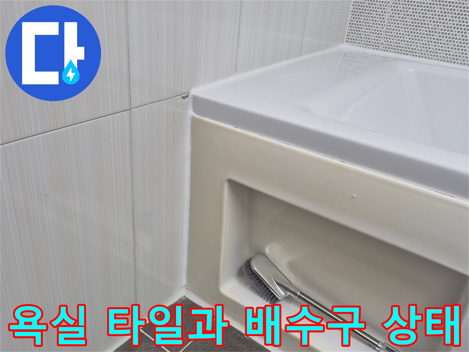 물샘 현상을 확인하기 위해 촬영한 욕실 바닥 타일 경계면