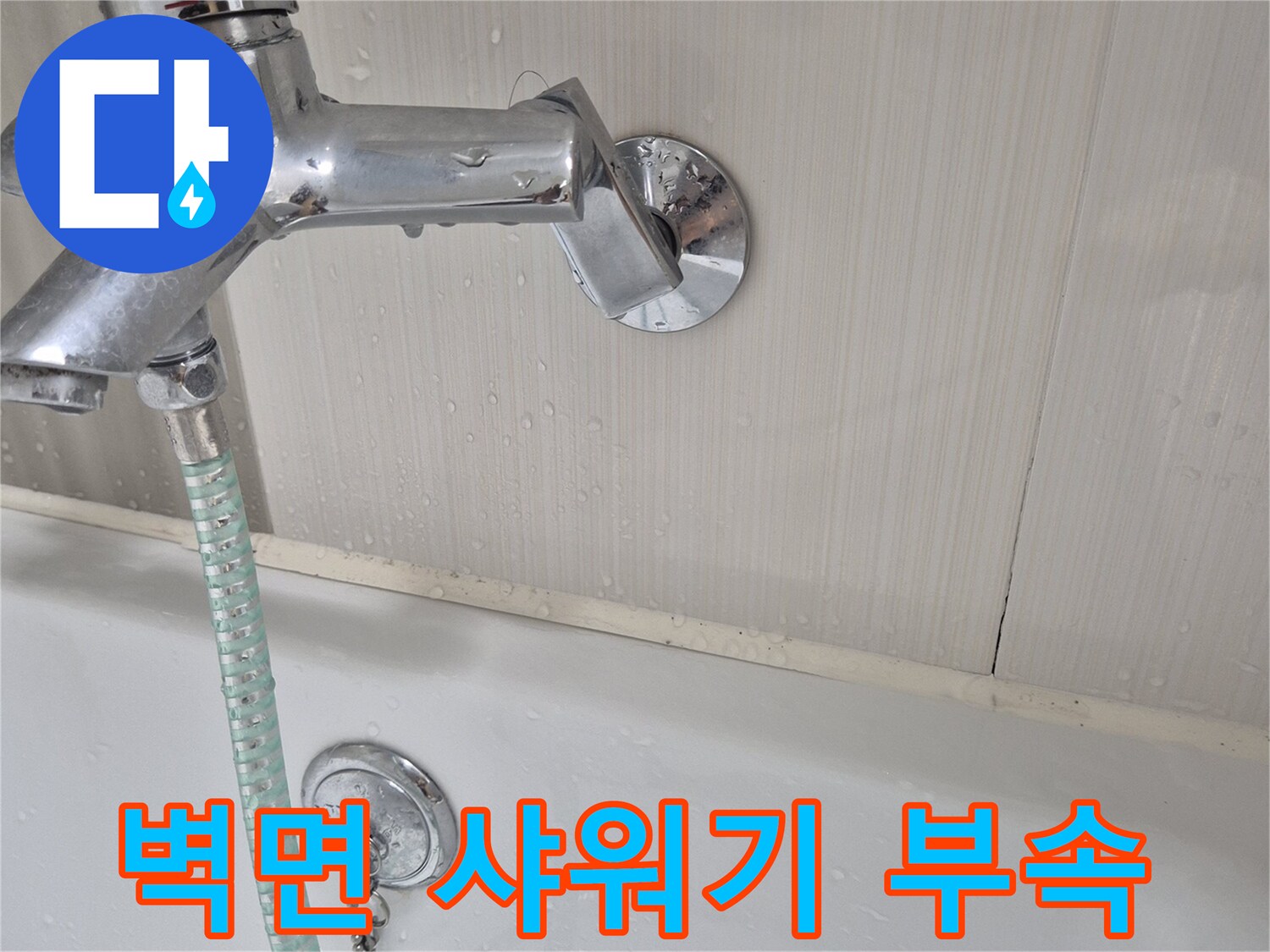 샤워기-호스-및-수전-연결-부위-점검