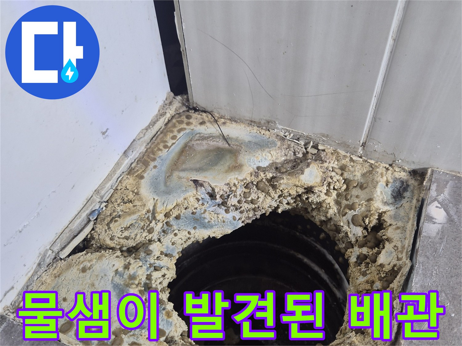 천장 내부 배관 주변의 물기 있는 상태