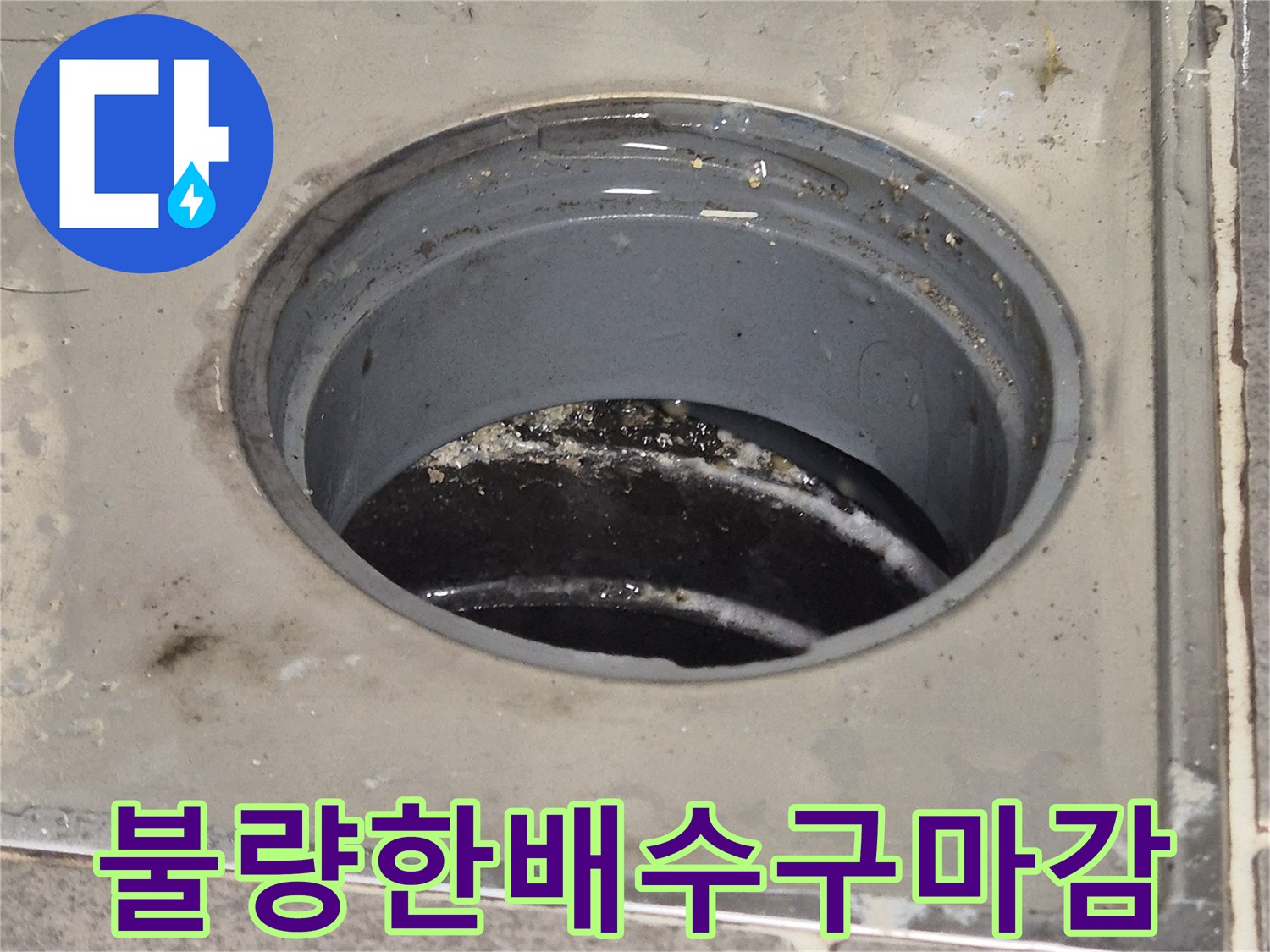 화성-동탄-욕실-유가-배수구-틈새-물샘-증상