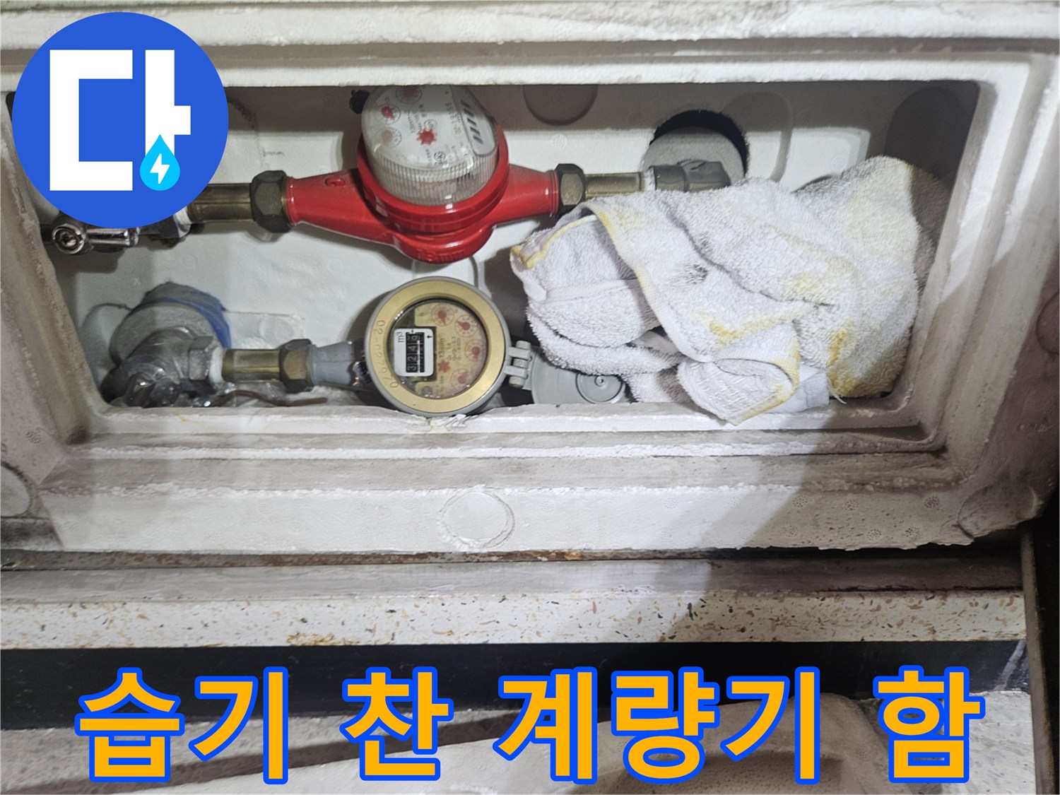 물기가 맺혀 있는 수도 계량기와 배관 연결부 사진입니다.