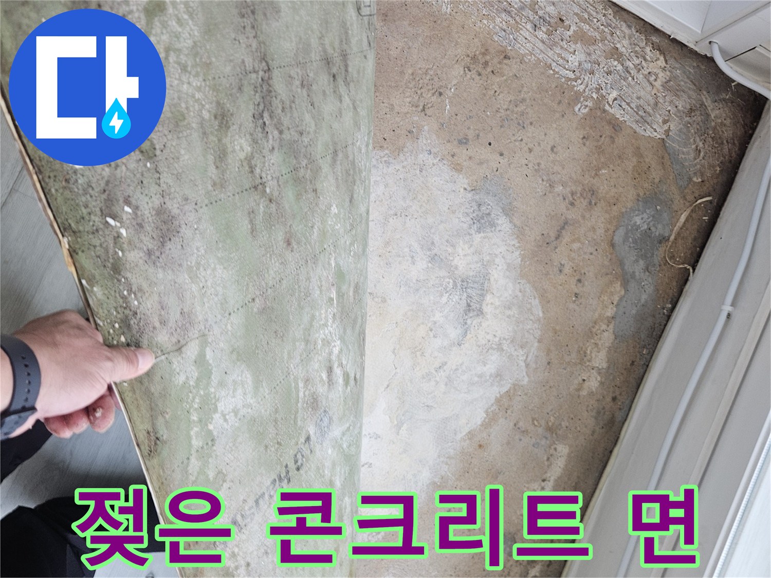 부천 상동 작업지-습기가 침투한 바닥 마감재 하단 상태