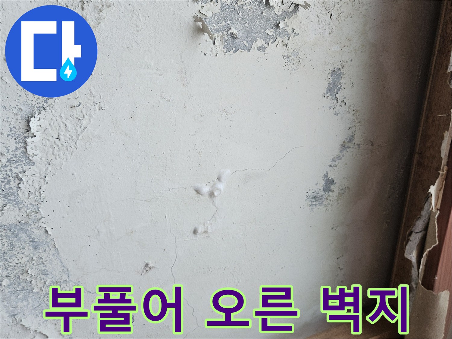 습기로-인해-들뜨고-벗겨지는-벽지-표면