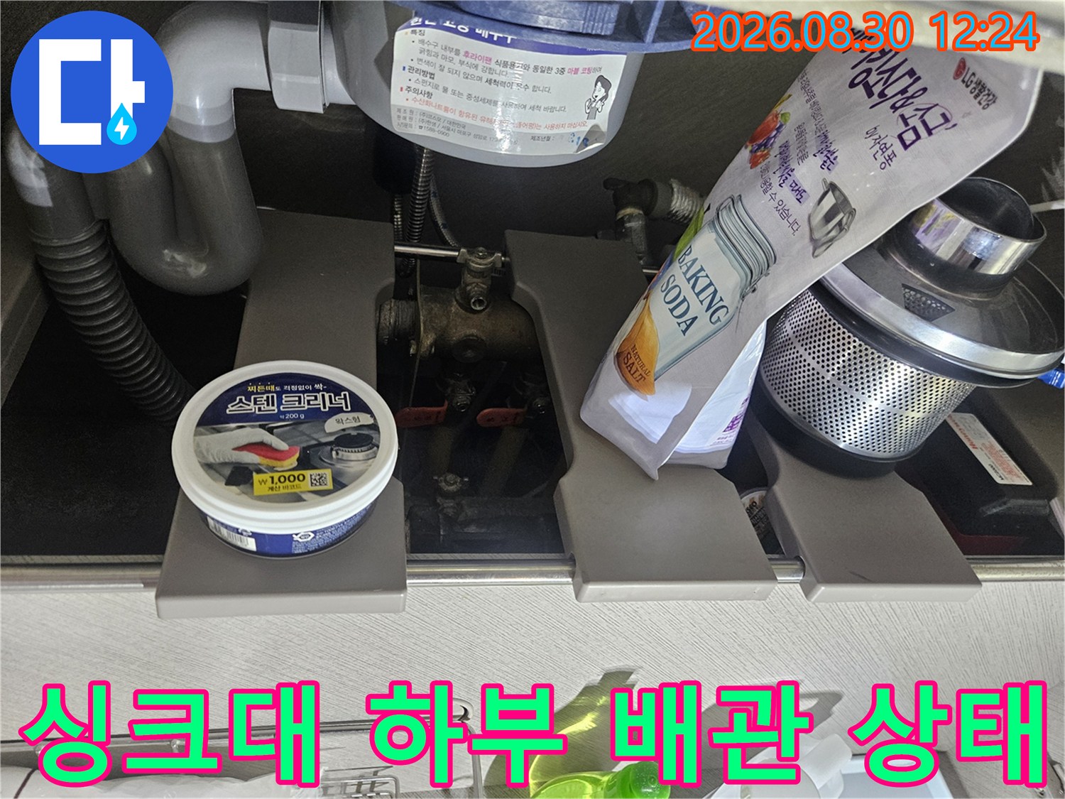 싱크대 아래쪽 굴곡진 배관과 주변의 습한 환경 조사