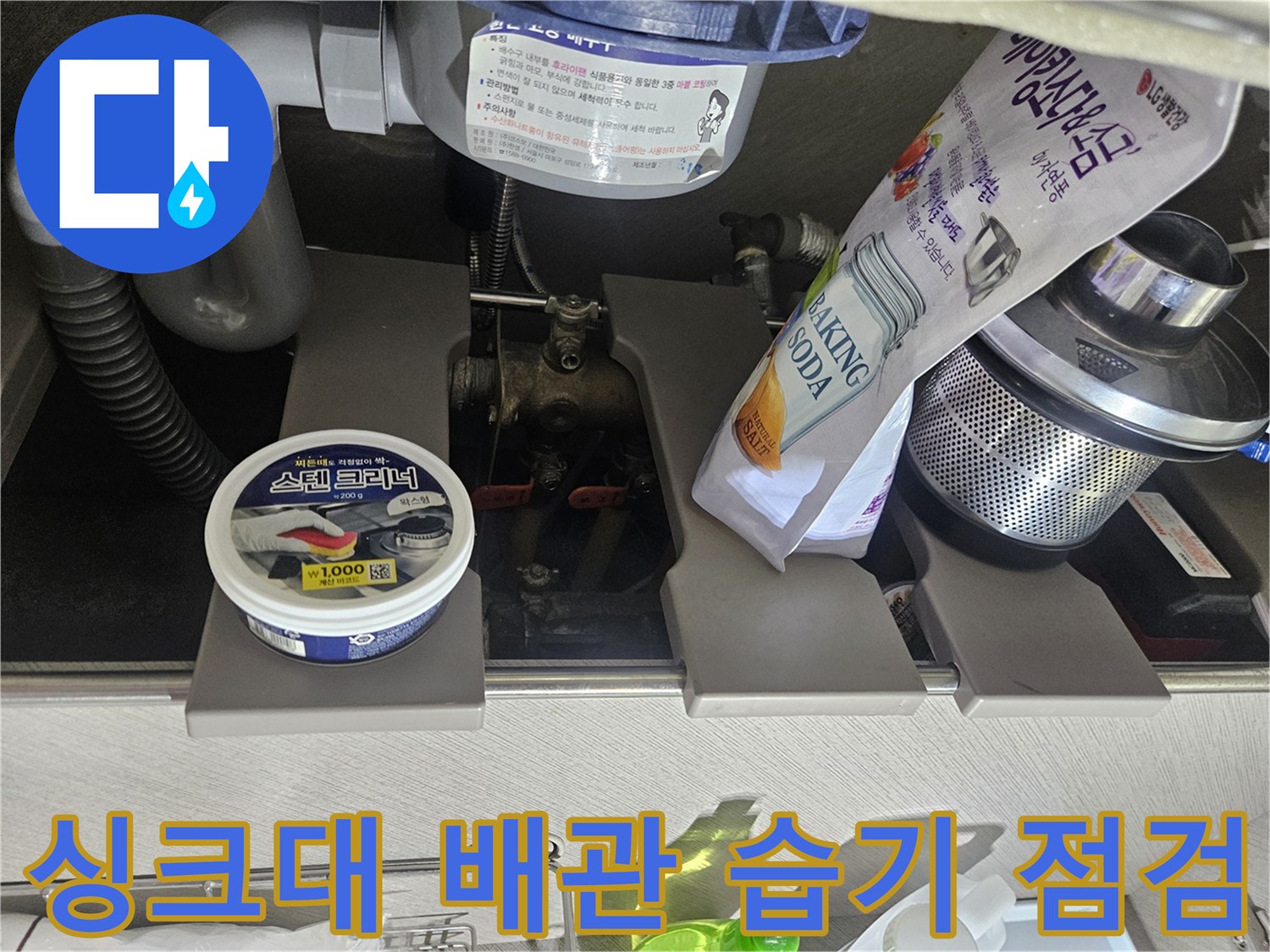 주방 싱크대 하단-배관 주변의 젖은 흔적