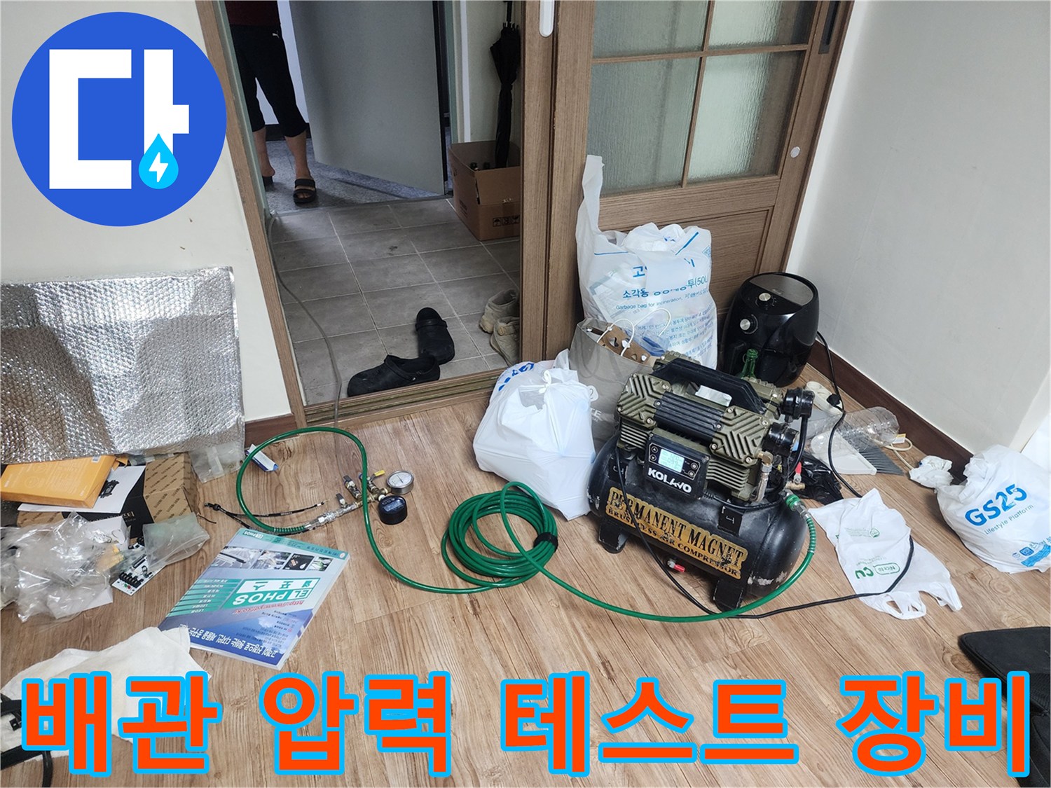 누수 진단을 위해 설치된 공압 테스트기와 에어 호스