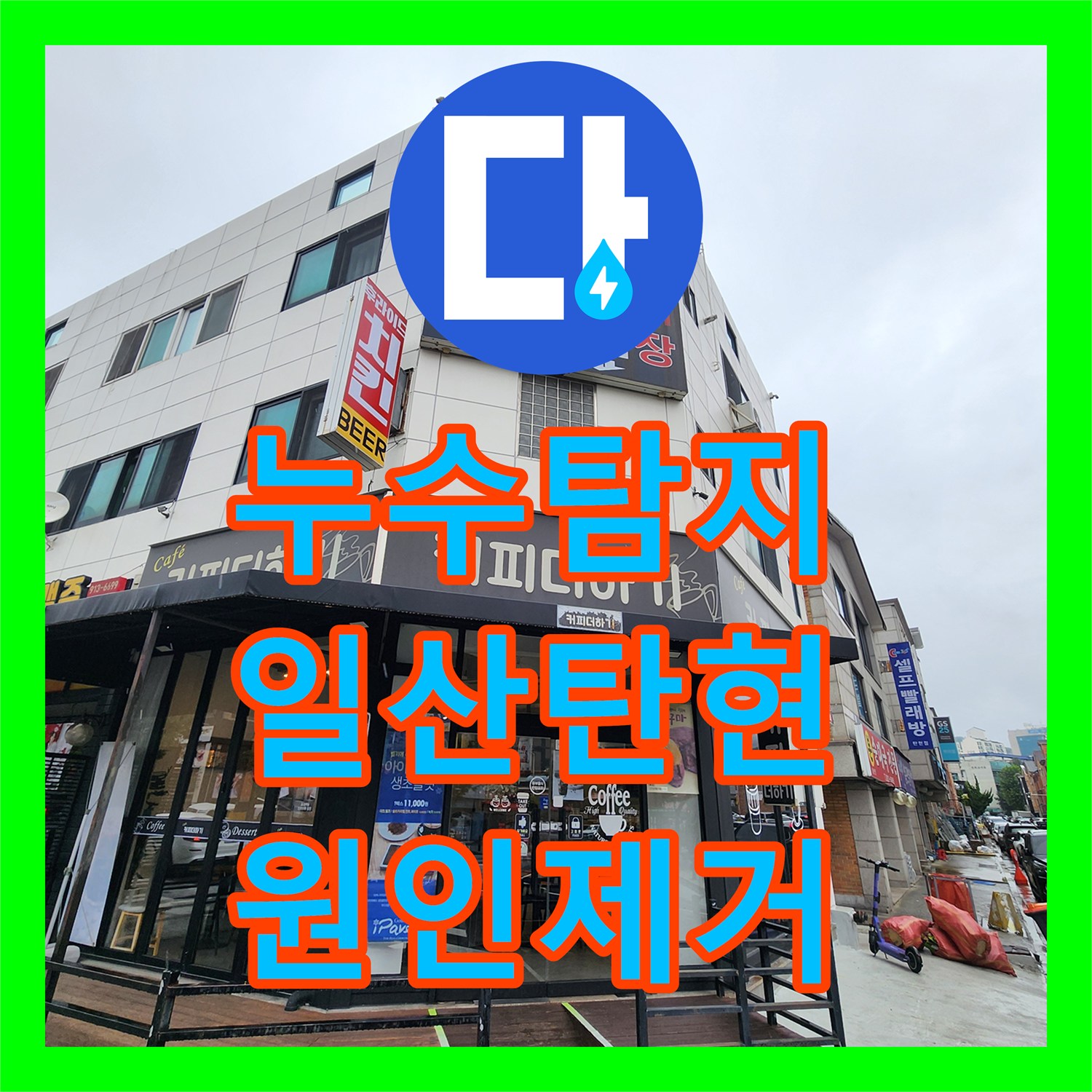 누수탐지 201호 거실 천장 등박스 물샘 원인을 찾아 보수한 고양시 일산서구 탄현동 현장