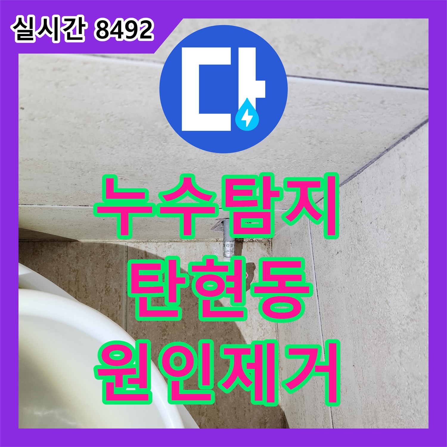 누수탐지 거실 등박스 천장 누수 원인을 화장실 수전 결함으로 찾아내어 보수한 사례 경기 고양시 일산서구 탄현동