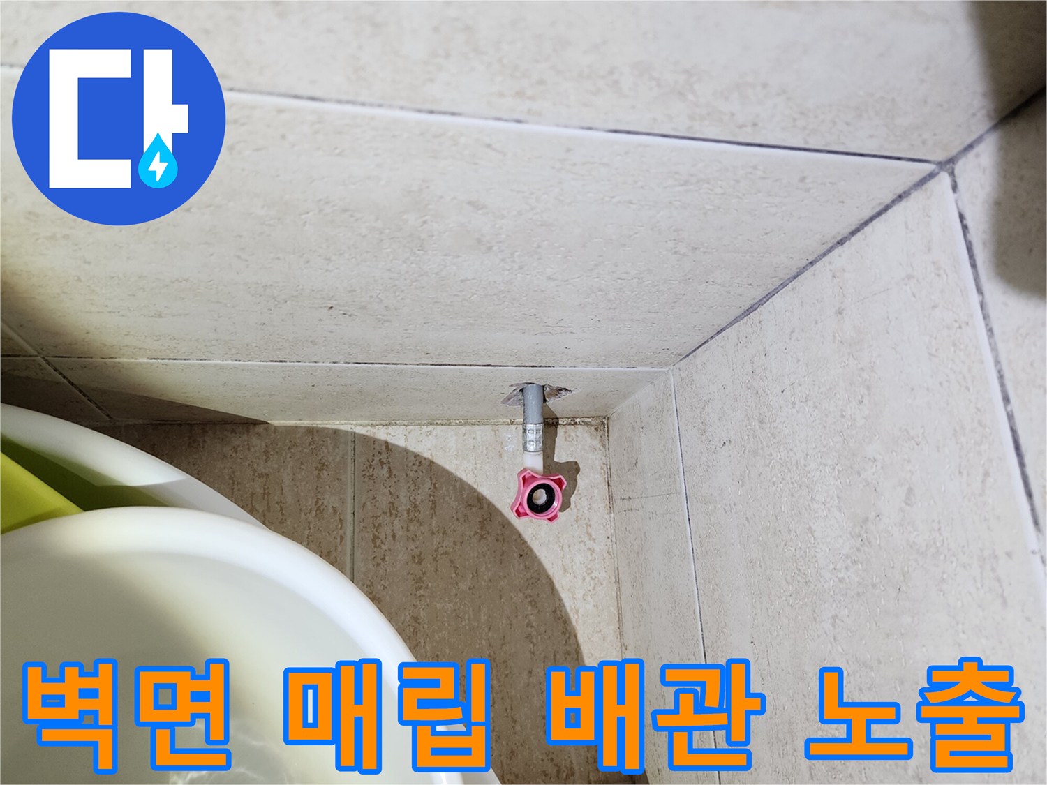 탄현동 현장에서-수전 탈거 후 나타난 벽면 배관 상태