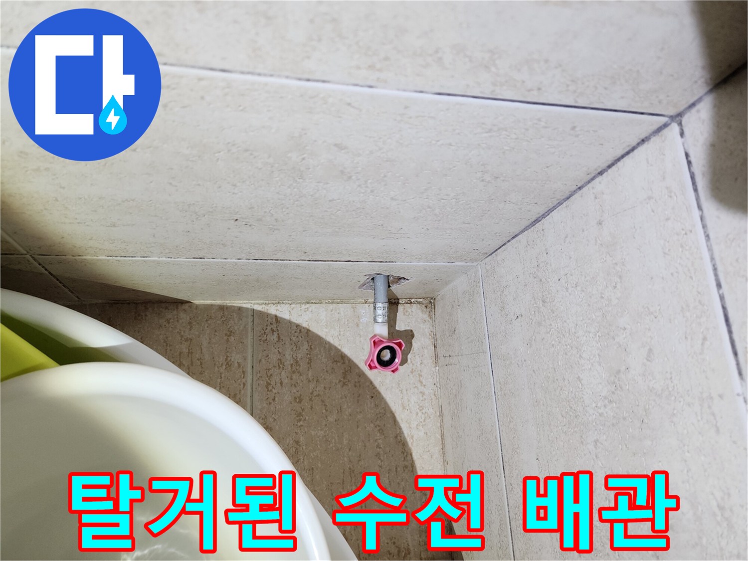 탄현동-화장실-벽면-배관-노출-및-점검