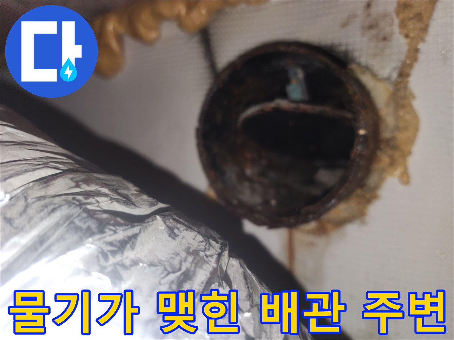 습기로-오염된-환풍기-배관-연결부