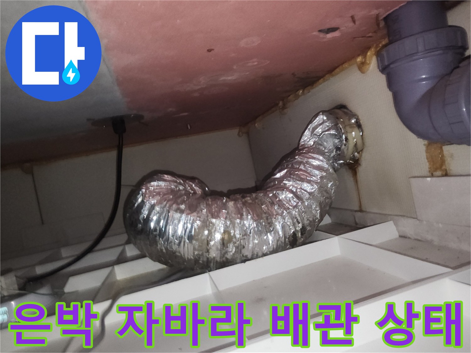 습기에 노출된 은박 덕트-배관 주변 천장 오염 부위