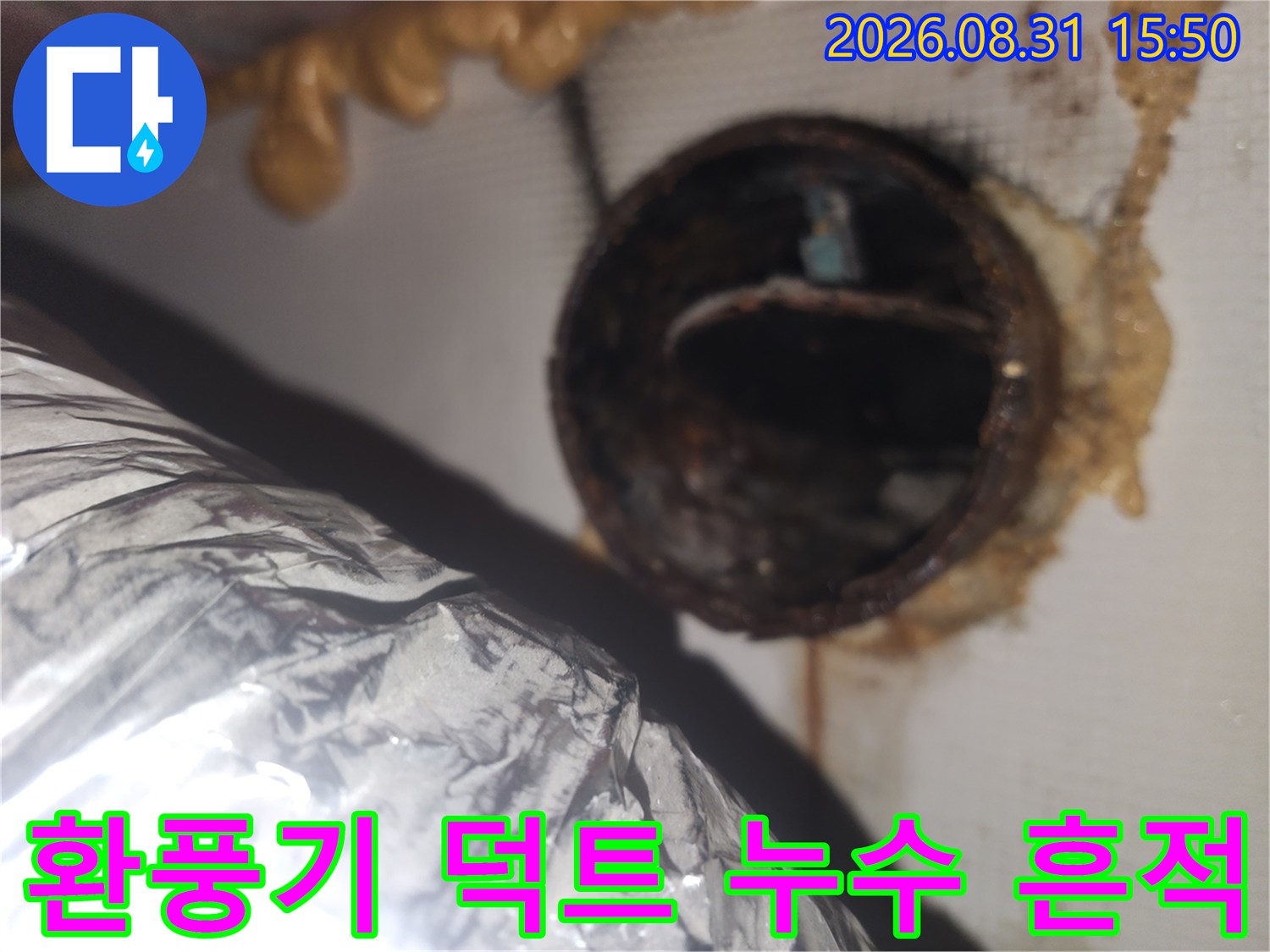 용인 수지구 아파트 천장 환풍기 배관 주변의 누수 오염 흔적