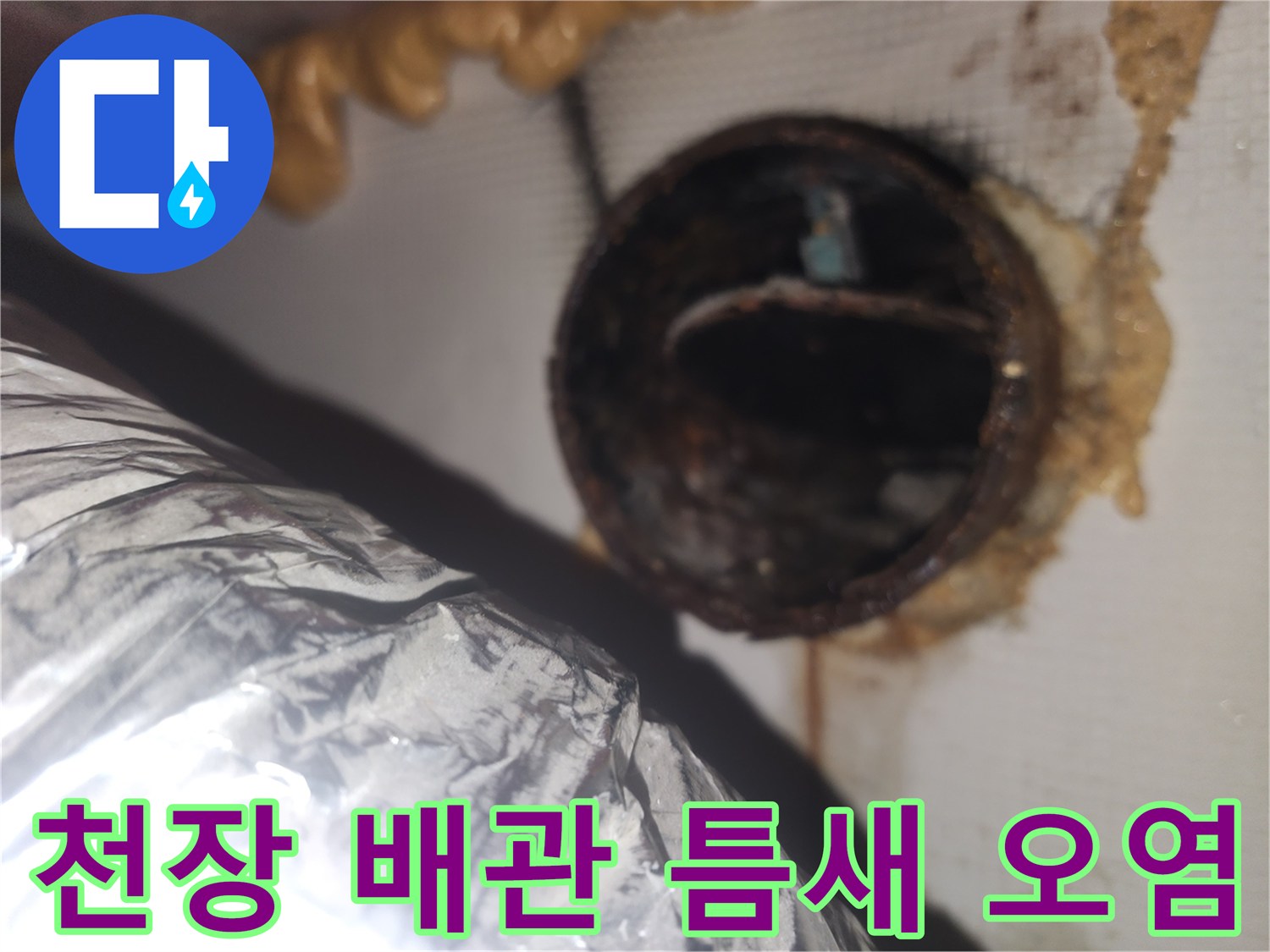 천장-덕트-연결-지점의-습기-및-오염-상태