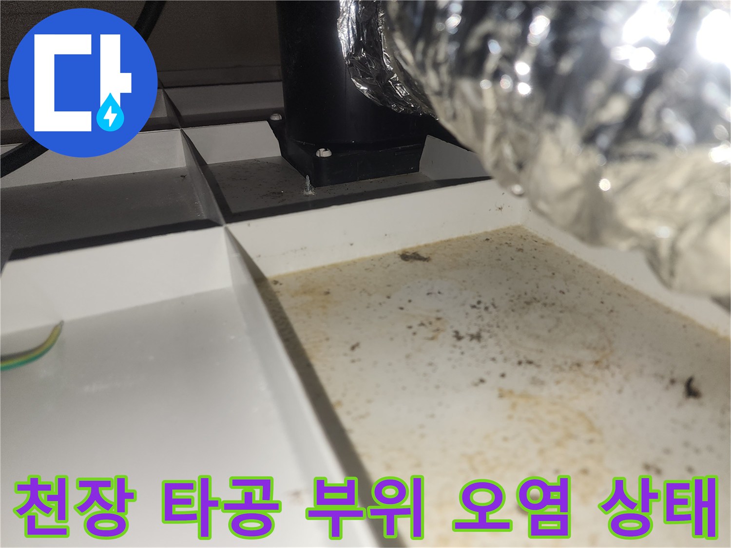 천장 배관 주변-습기로 인해 얼룩진 마감재 부위