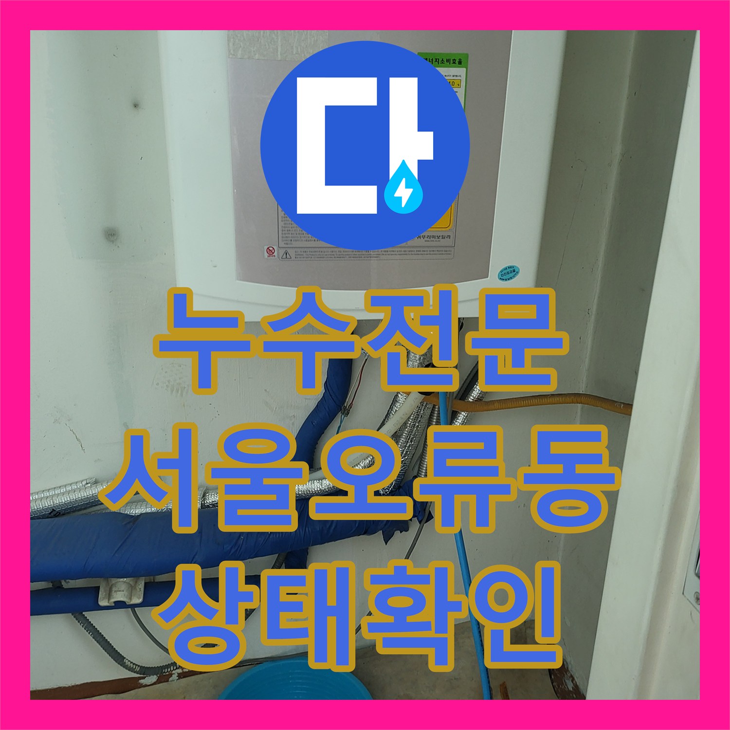누수전문 서울 구로구 오류동 보일러 분배기 노후 진단 및 배관 검사 후기