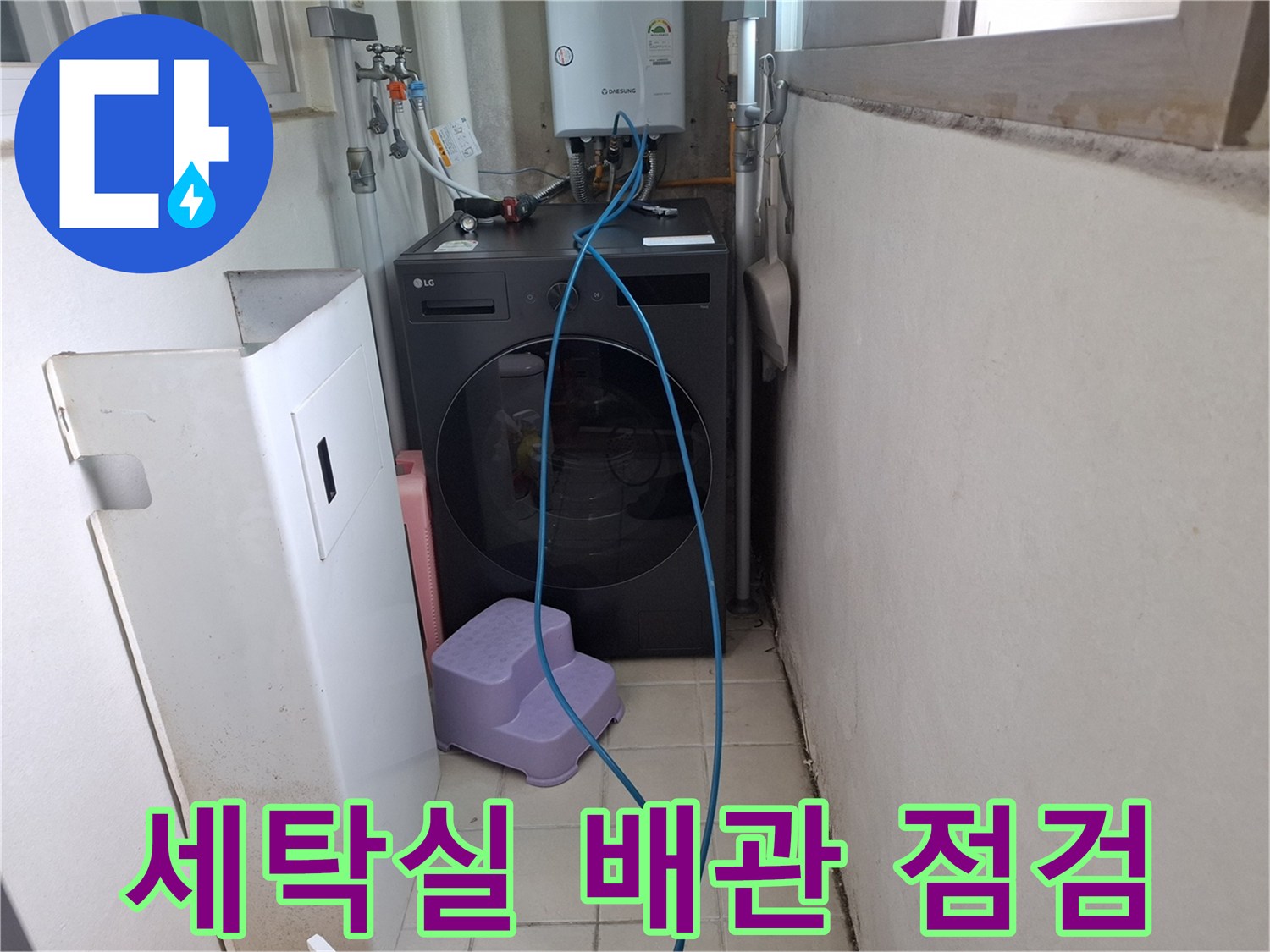 남양주 화도읍-세탁실 배관 압력 테스트 현장 모습