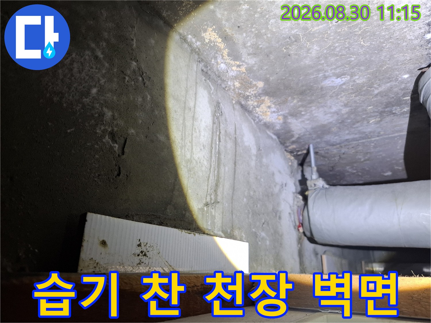 물기로 인해 변색된-천장 모서리와 배관 구조물