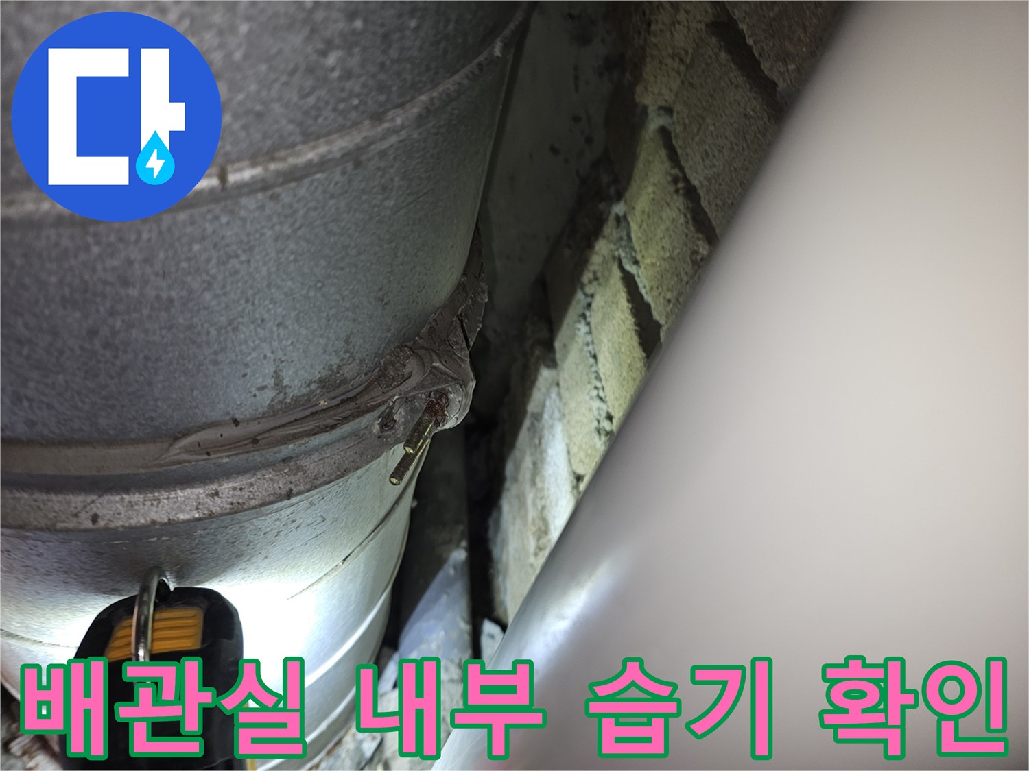 금속 배관과 벽돌 사이-습기가 머물러 있는 배관 연결부를 촬영했습니다.