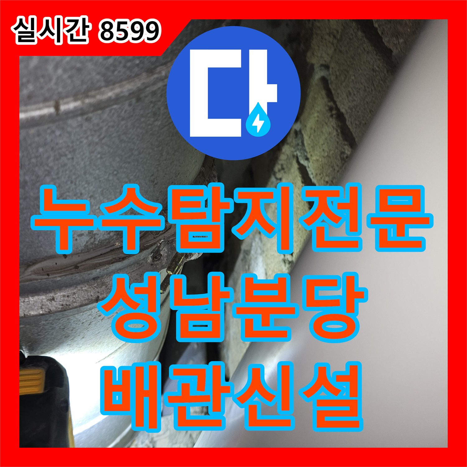 누수탐지전문 디지털 장비로 누수 지점을 정밀하게 찾아 메인 배관을 신설한 경기 성남시 분당구 백현동 현장