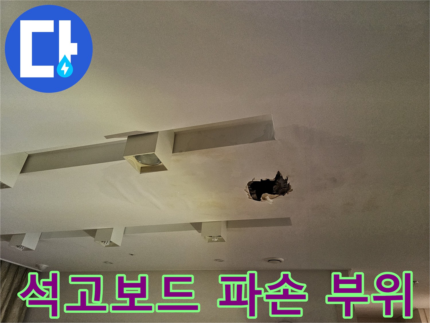 물기에 의해 훼손된 아파트 천장 마감재 상태