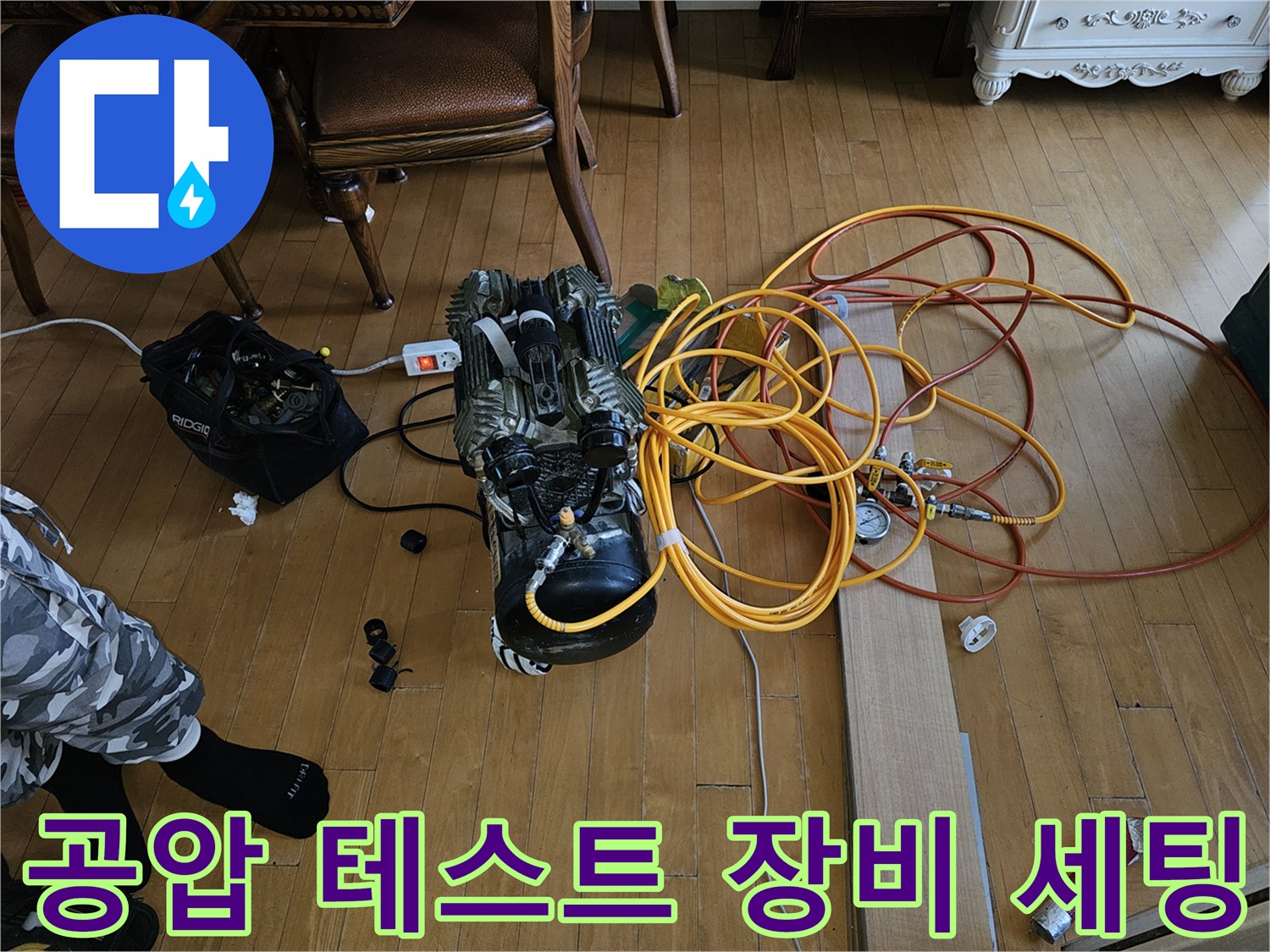 배관 내 공기압을 넣기 위해 콤프레샤와 호스를 연결한 현장 사진입니다.