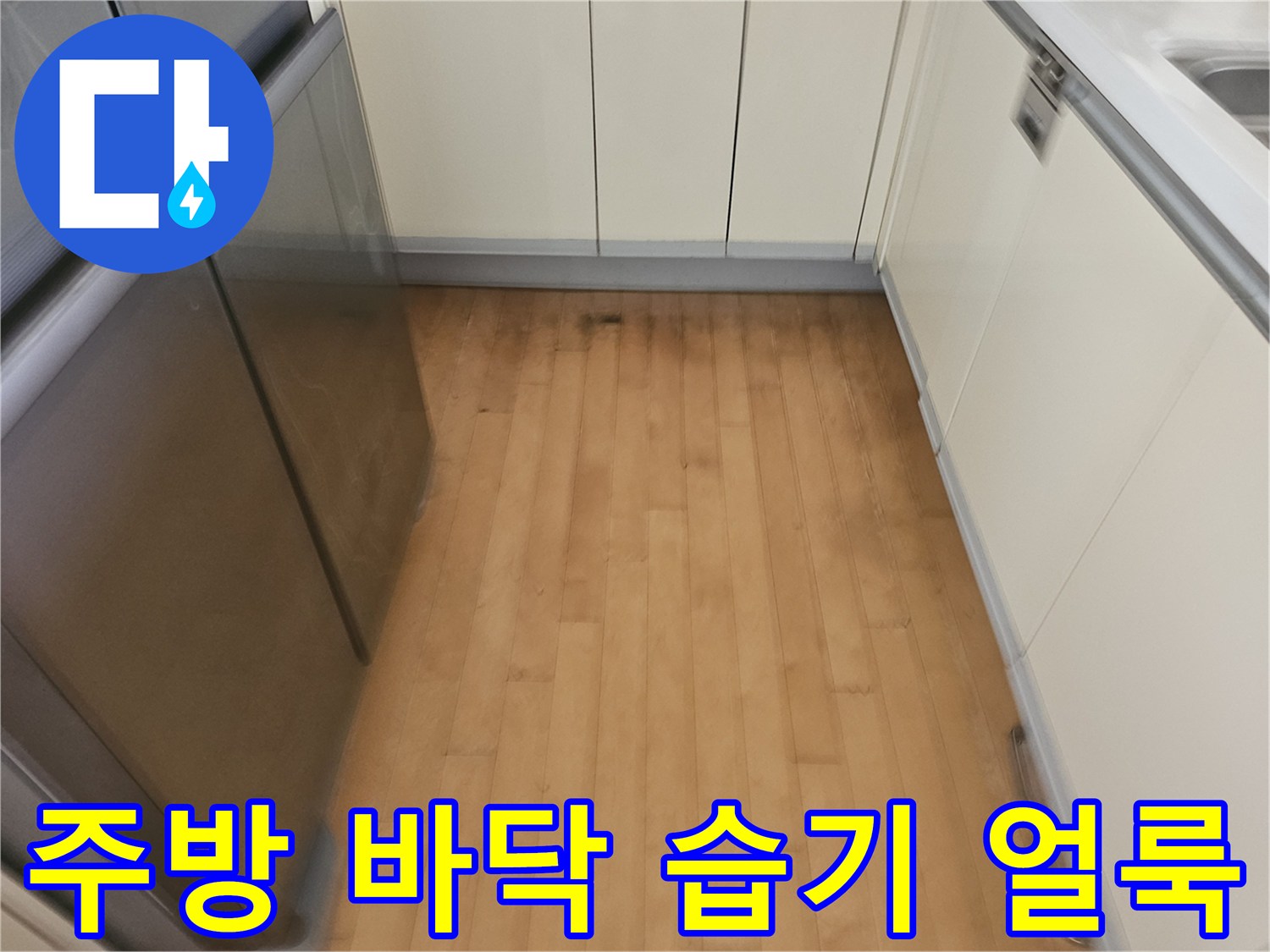 백현동 주방 현장-누수로 인해 변색된 나무 바닥재 부위