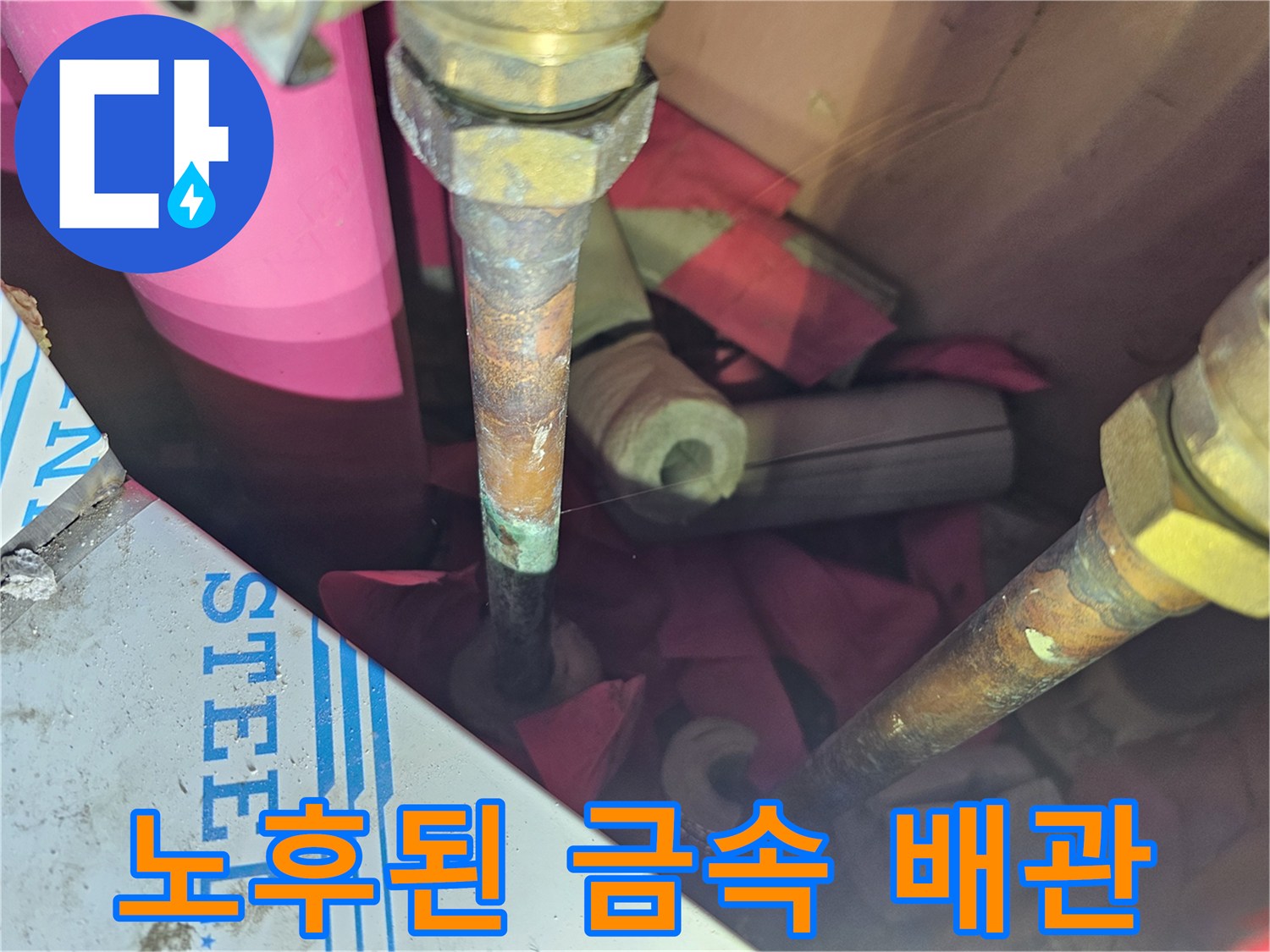 백현동 현장의 부식이 심한 난방 배관 및 연결 소켓 모습