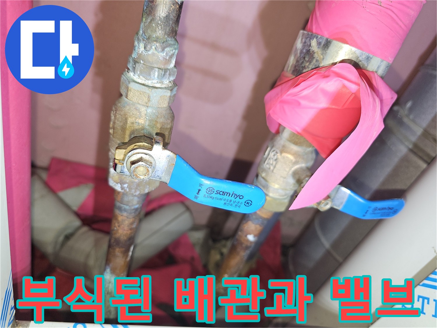 부식이 진행되어 변색된 난방 배관의 연결 부위 상세 사진입니다.