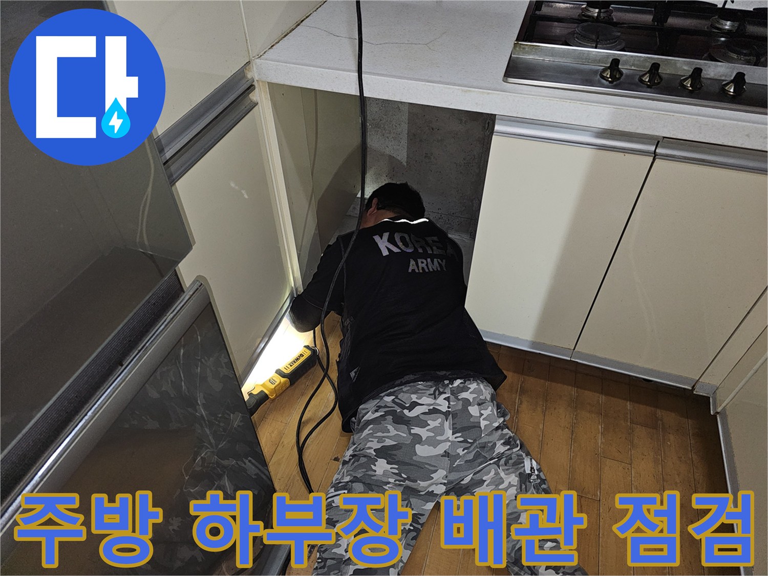 분당 백현동 아파트 - 주방 싱크대 아래 배관실 내부 점검 모습