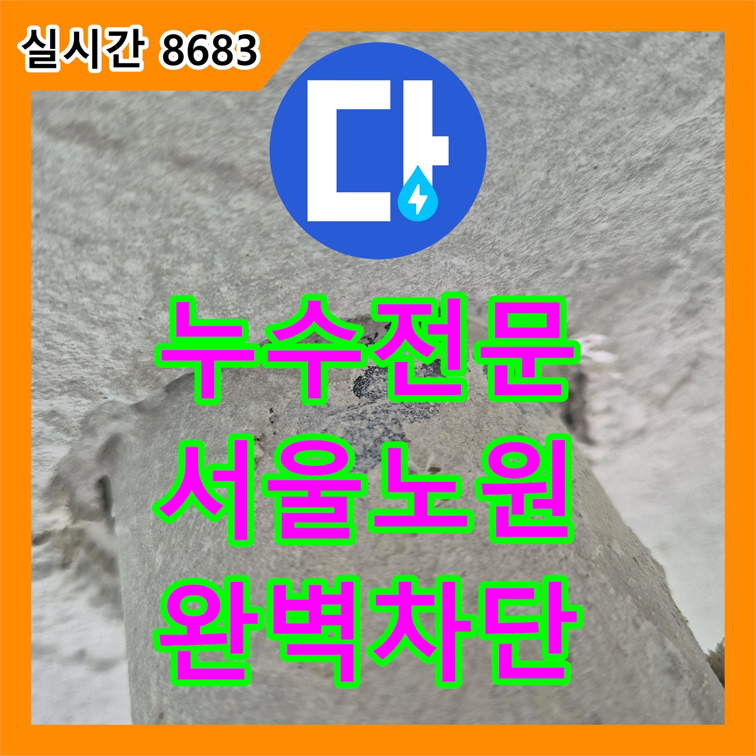 누수전문 세탁실 유가 주변의 방수 결함으로 인한 아래층 천장 누수를 정밀하게 잡은 서울 노원구 상계동