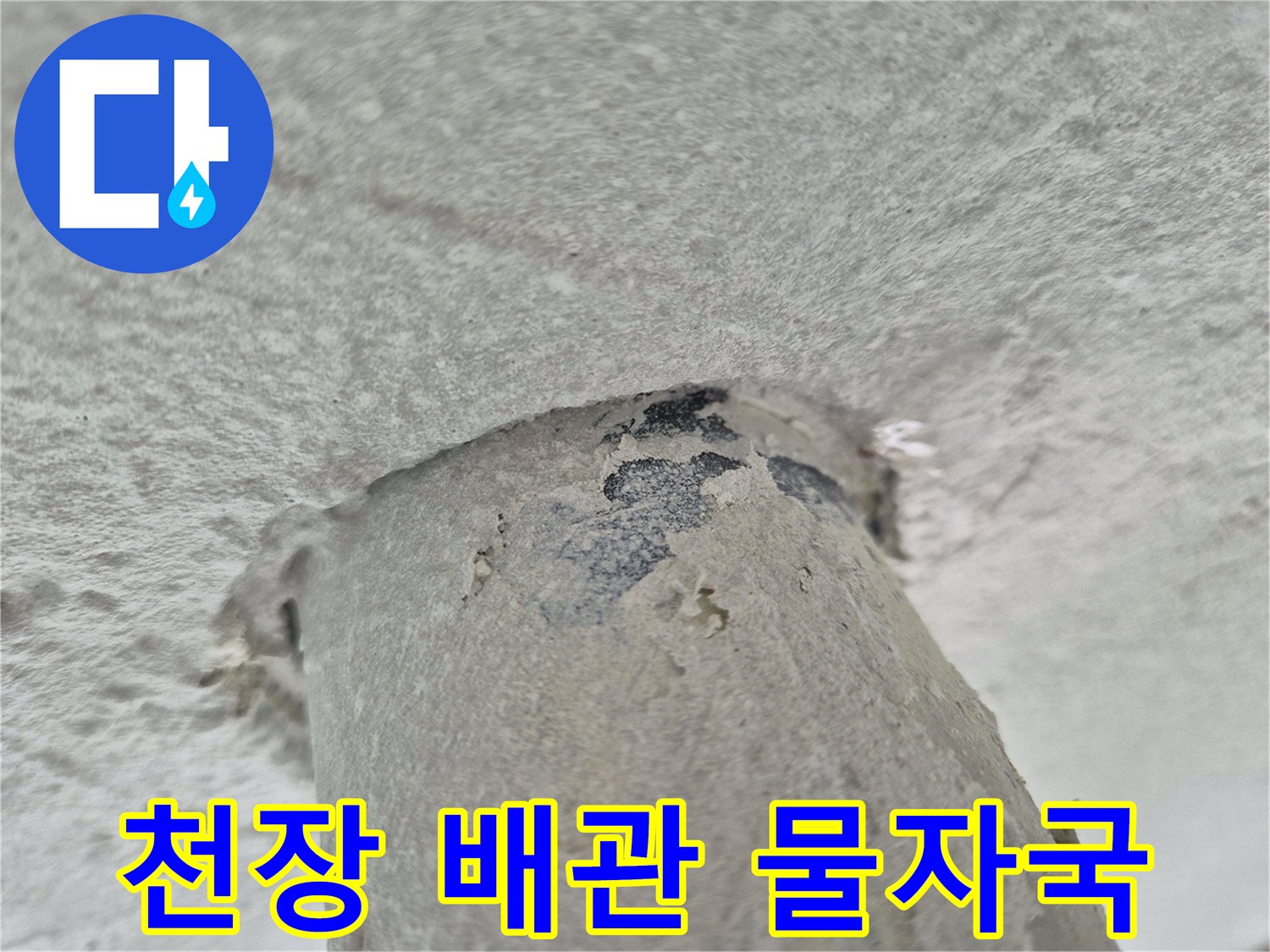 배수관 주위에 발생한-어두운색의 누수 흔적