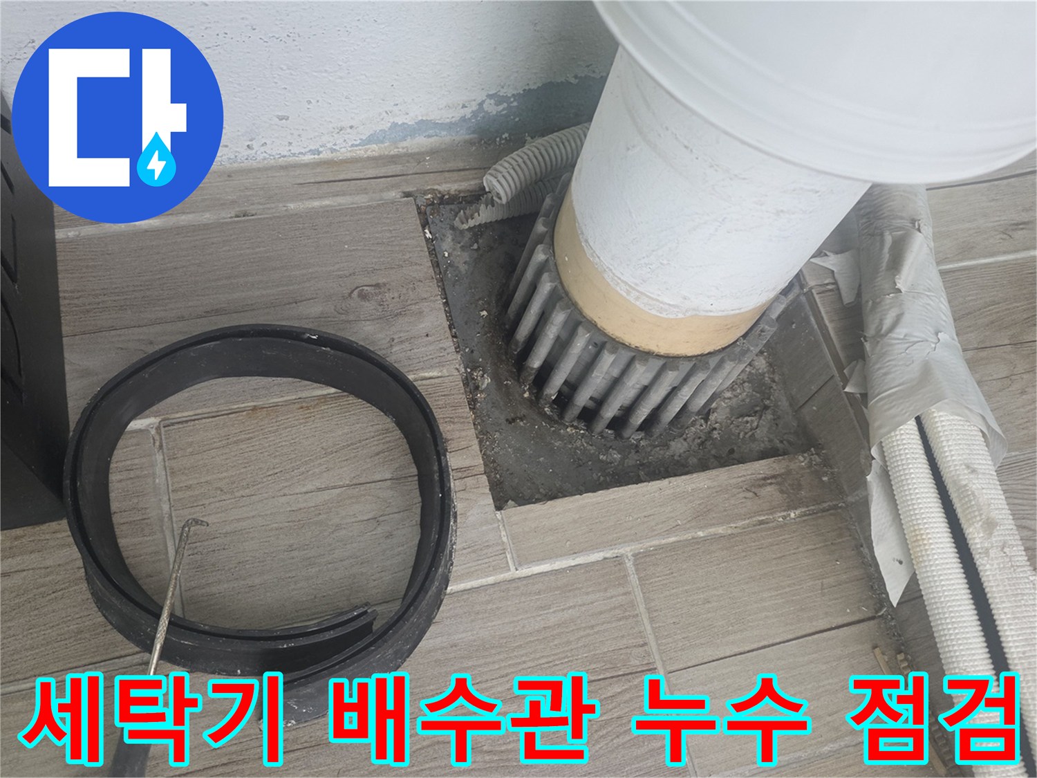 상계동 세탁실 작업-배수구 주변의 벌어진 틈과 배관 상태를 확인하는 장면
