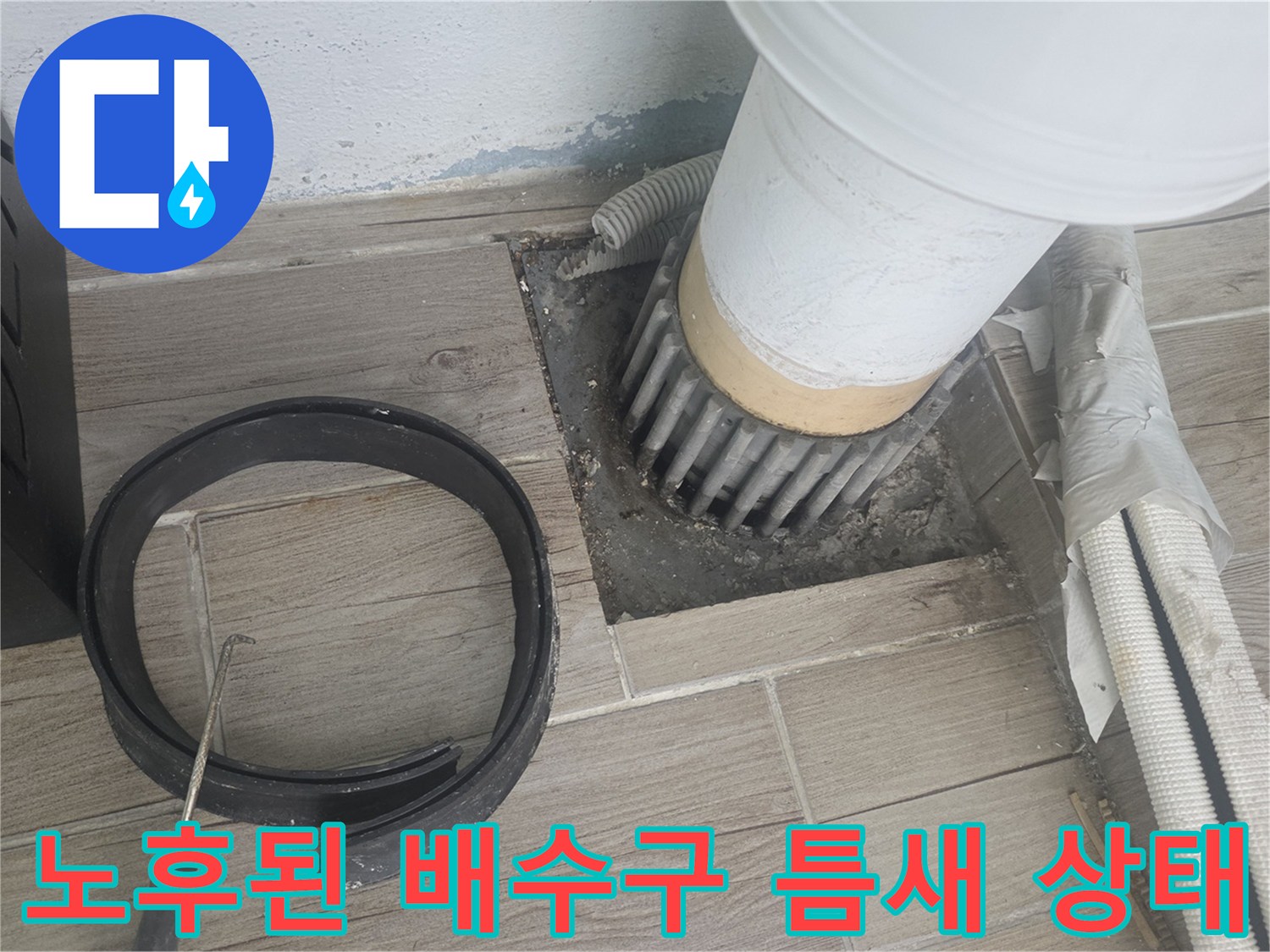 상계동 현장 작업-배수관과 타일 사이의 유격 및 물샘 흔적 확인