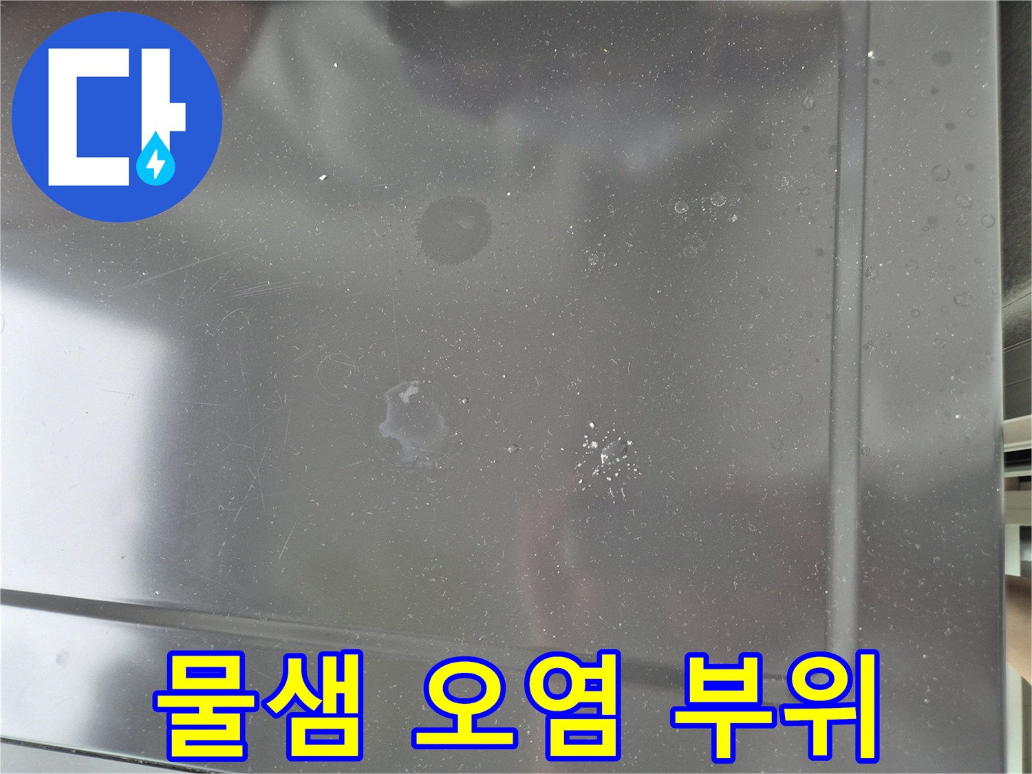 천장에 나타난-물샘 누수 자국