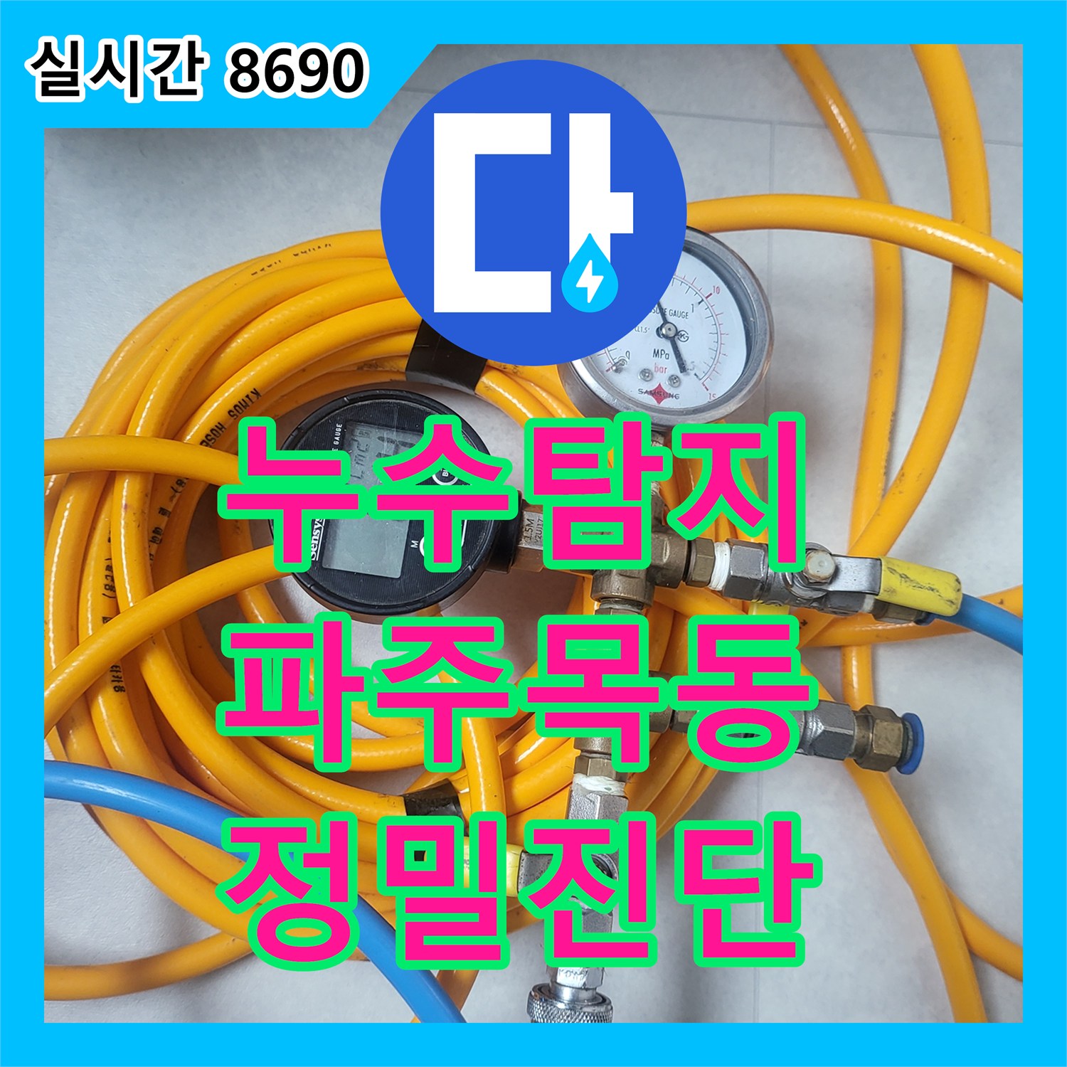 누수탐지 계량기가 미세하게 돌아가는 초미세 누수 지점을 정밀 진단한 경기 파주시 목동동 현장