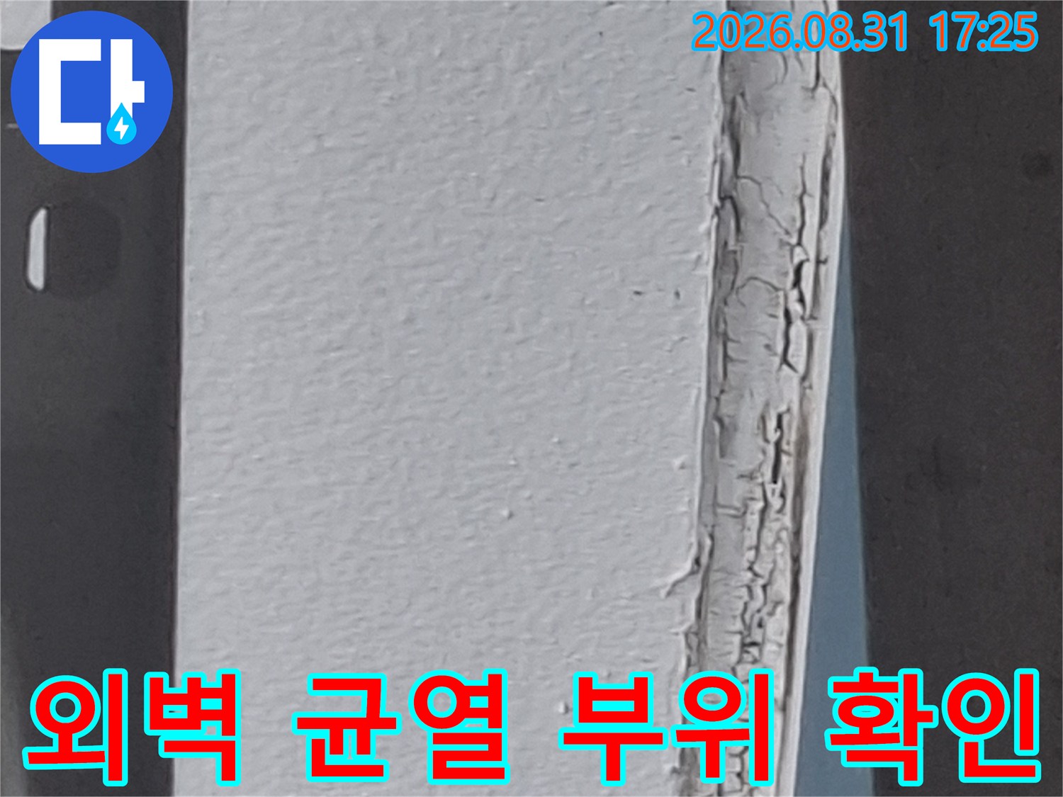 마포구 아현동 외벽의 크랙과 실리콘 박리가 보이는 현장 사진입니다.